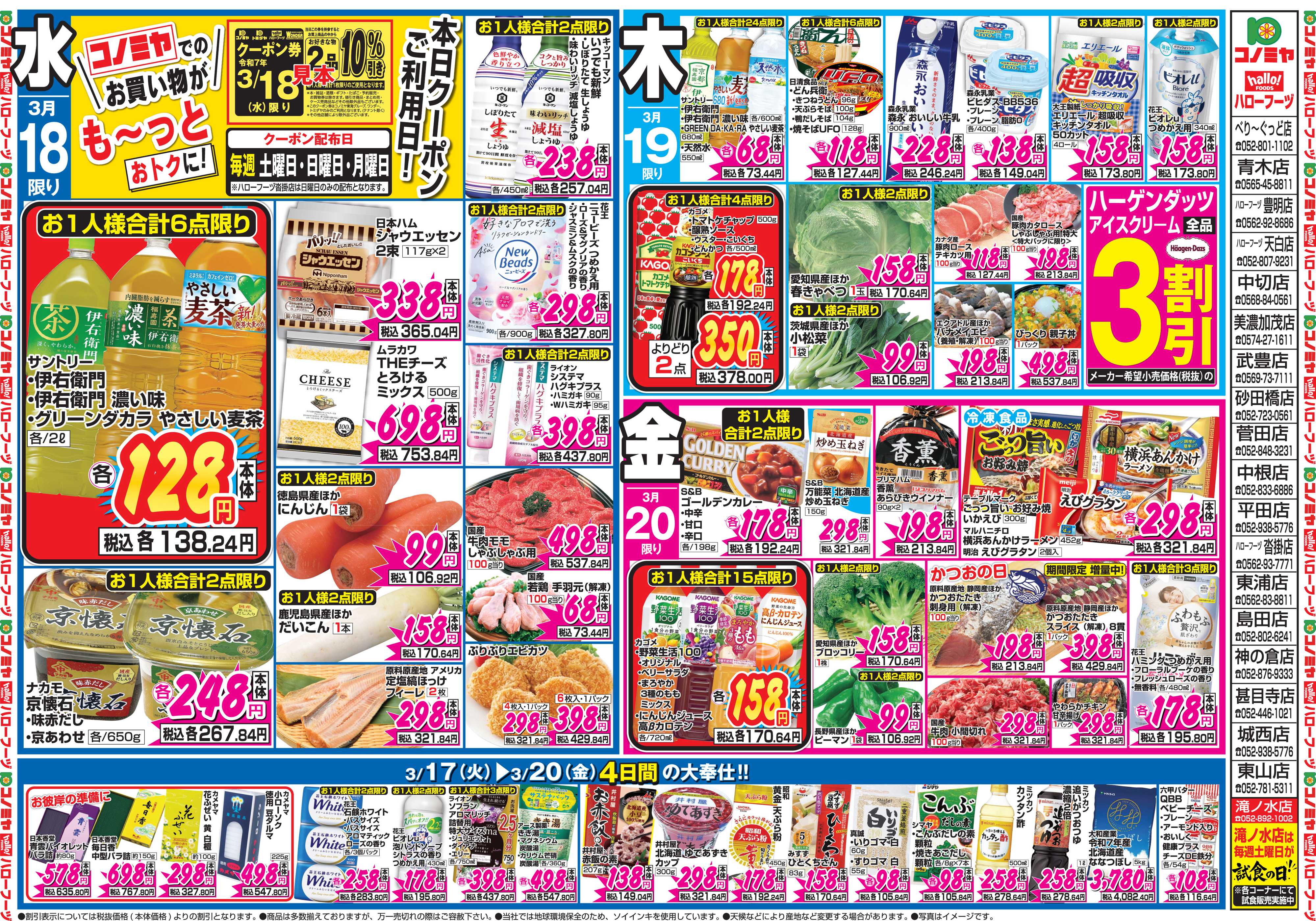 コノミヤ 3月16日号チラシ