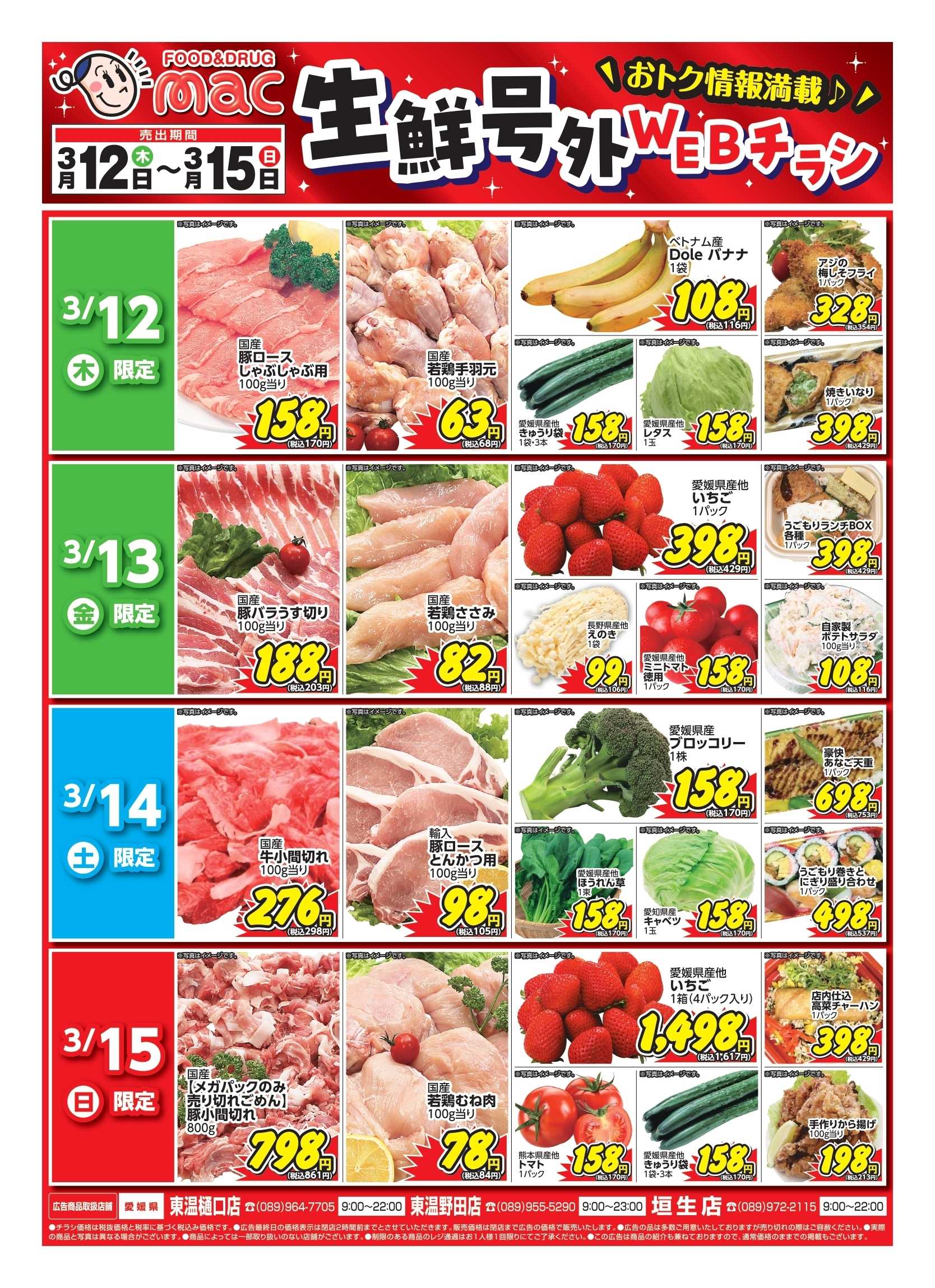 ドラッグストアmac web限定！生鮮食品日替わり特売！