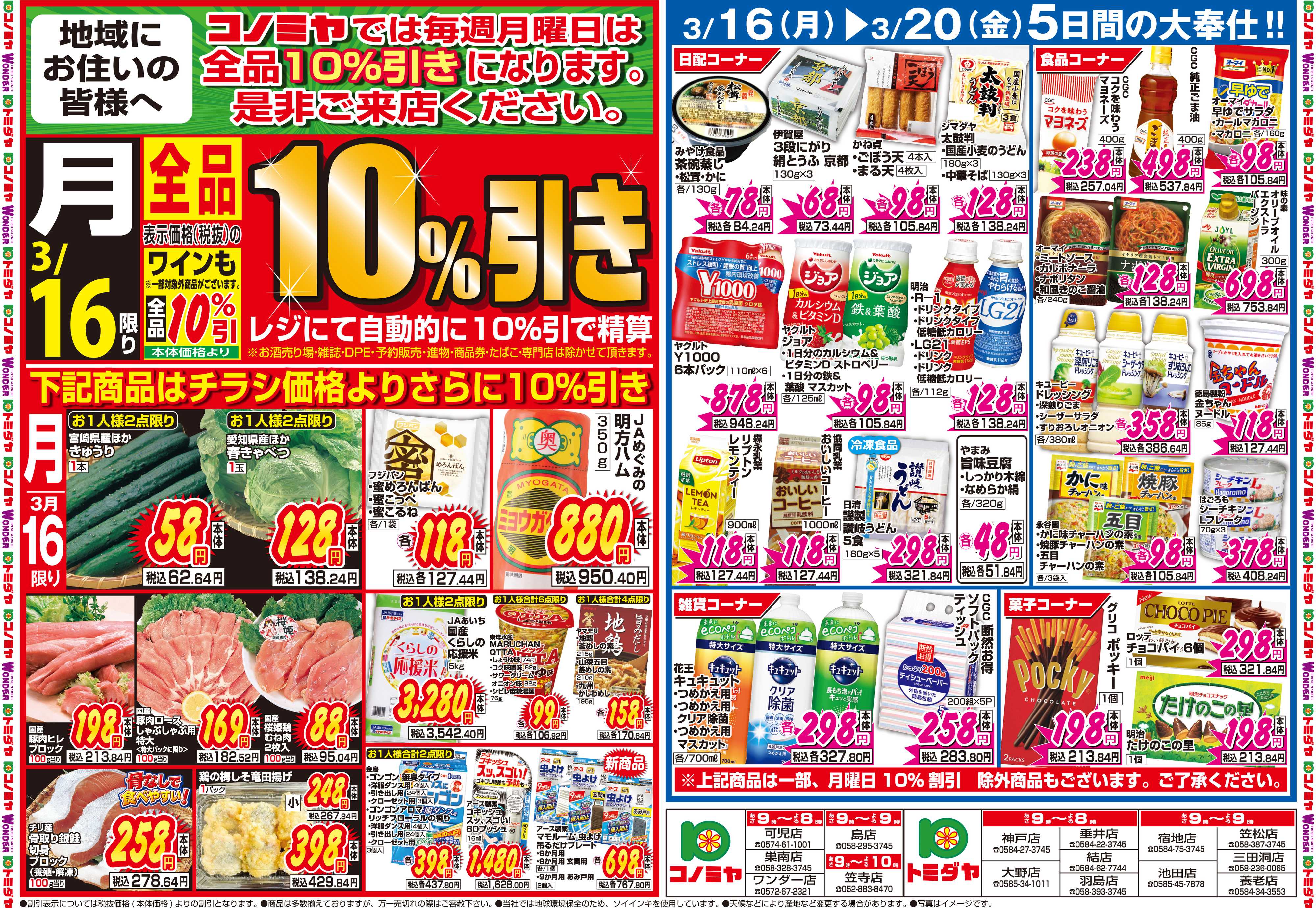 コノミヤ 3月16日号チラシ