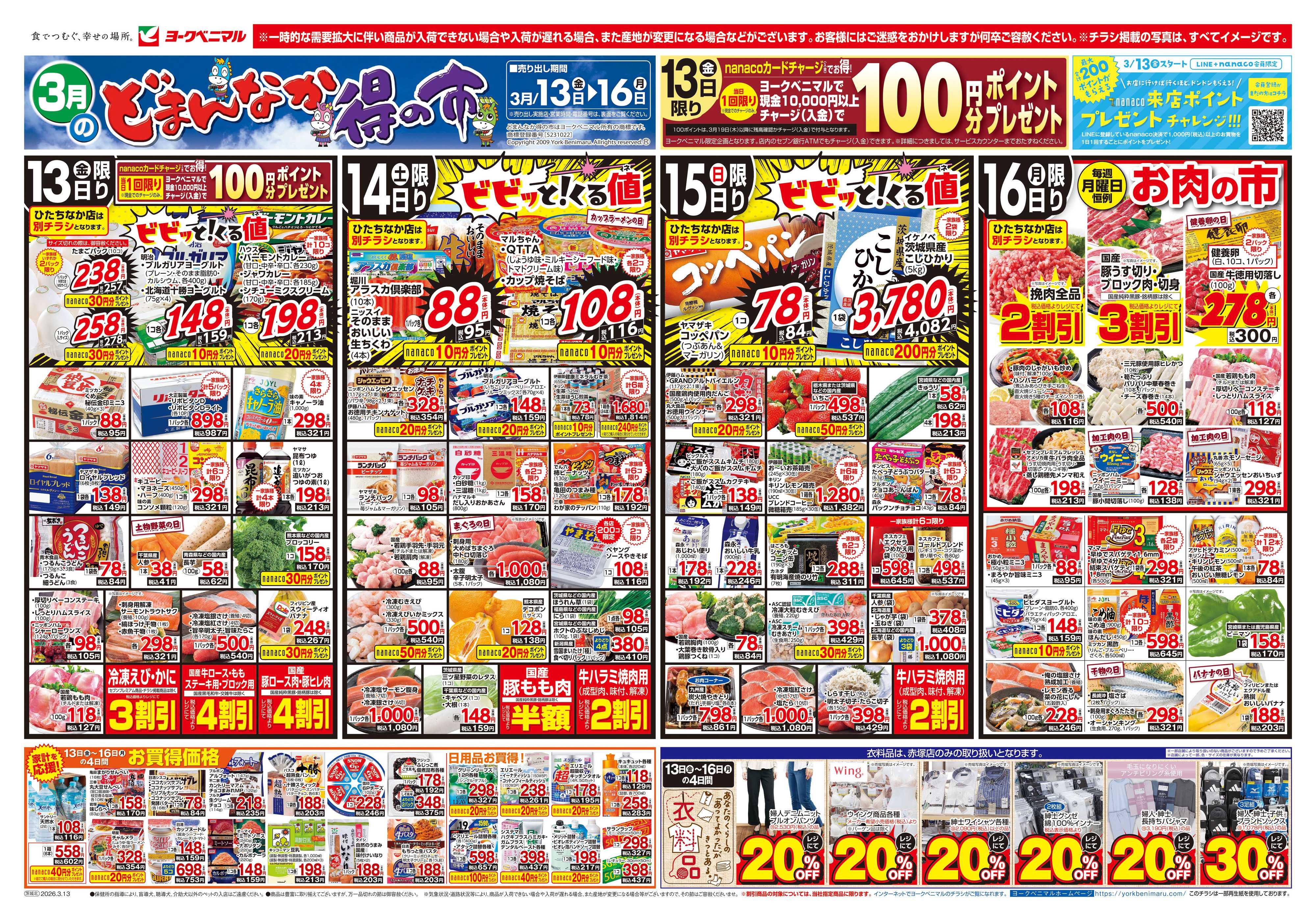 ヨークベニマル 3/13号チラシ