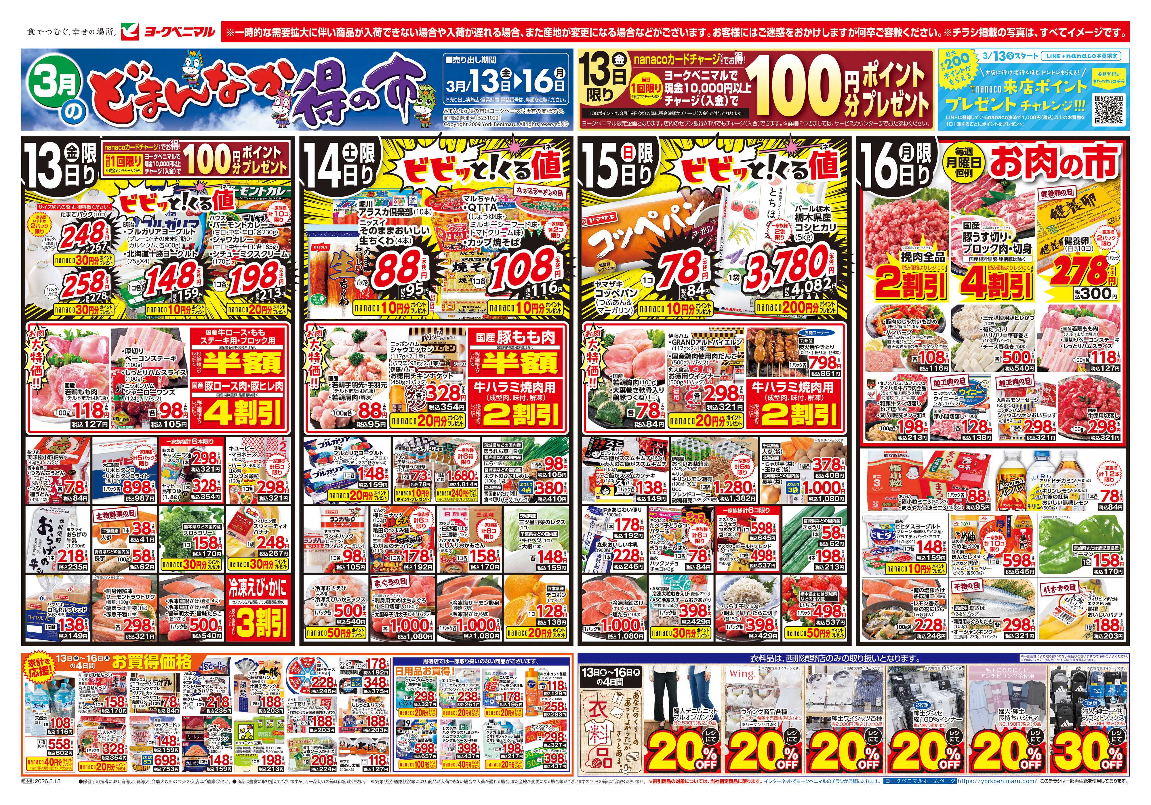 ヨークベニマル 3/13号チラシ
