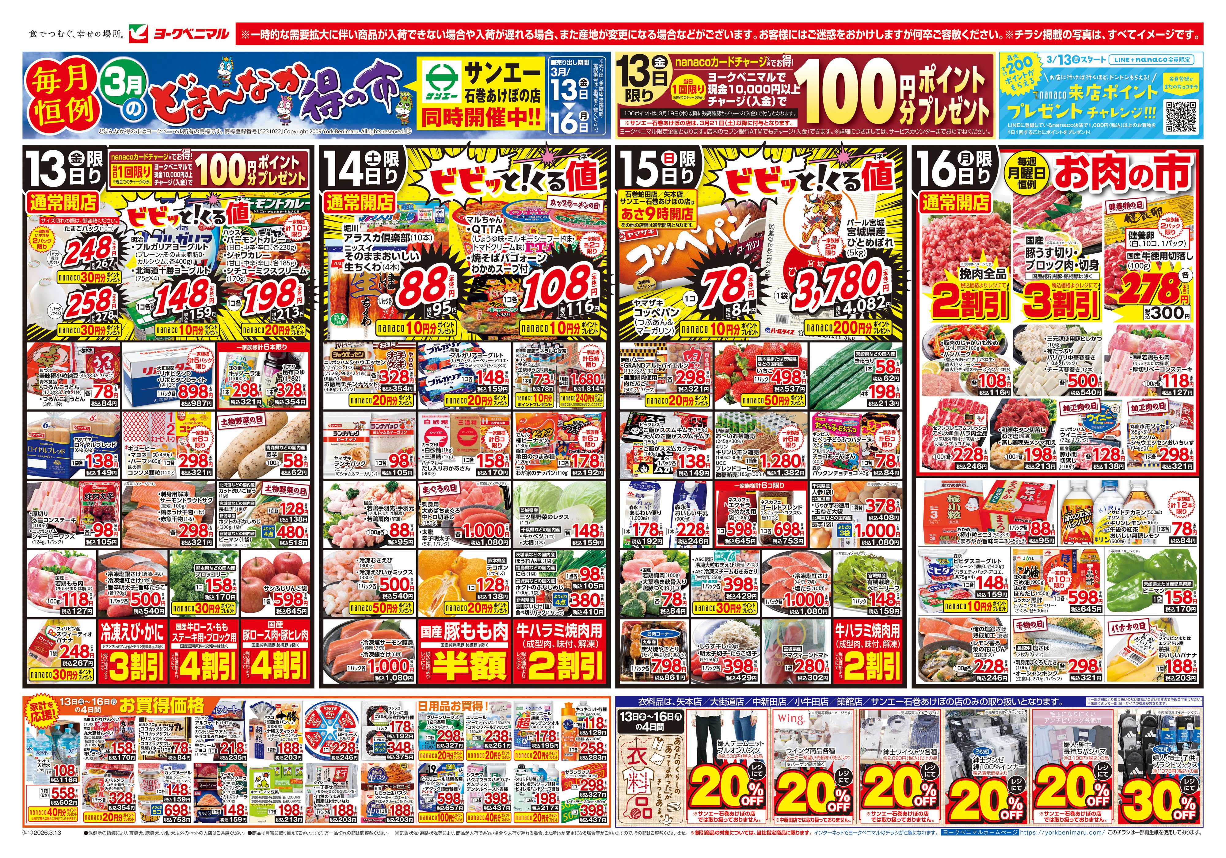 ヨークベニマル 3/13号チラシ