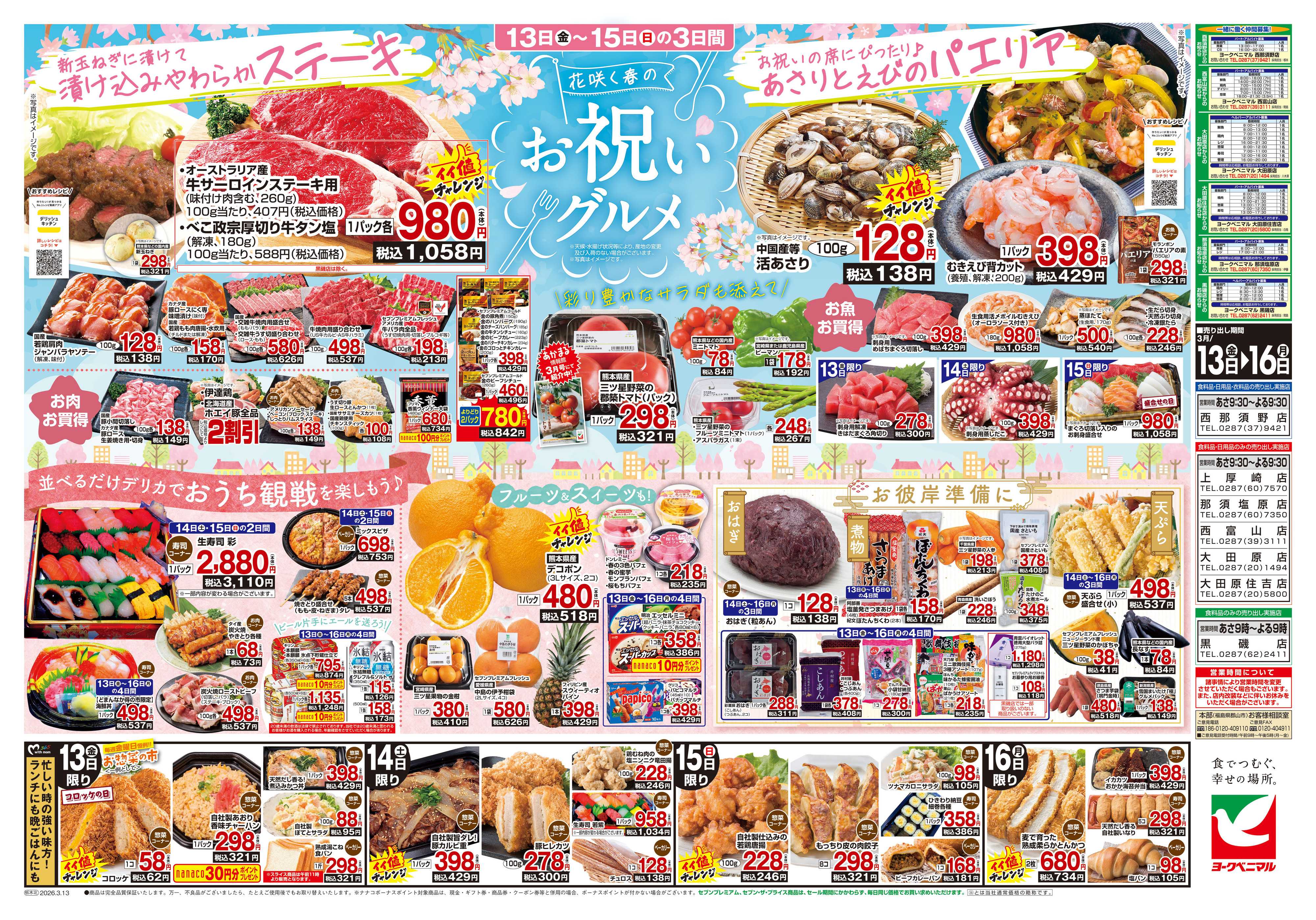 ヨークベニマル 3/13号チラシ