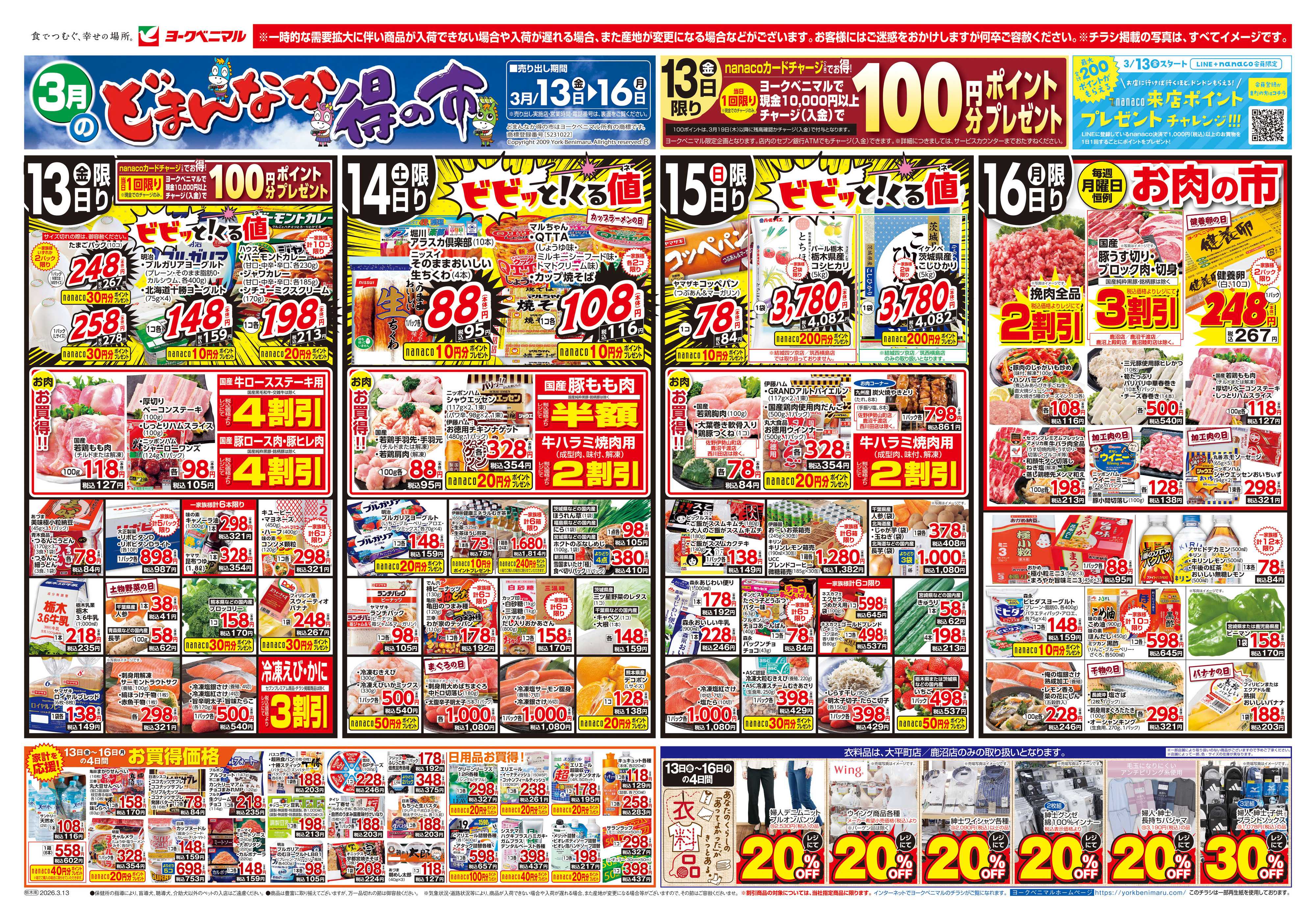 ヨークベニマル 3/13号チラシ