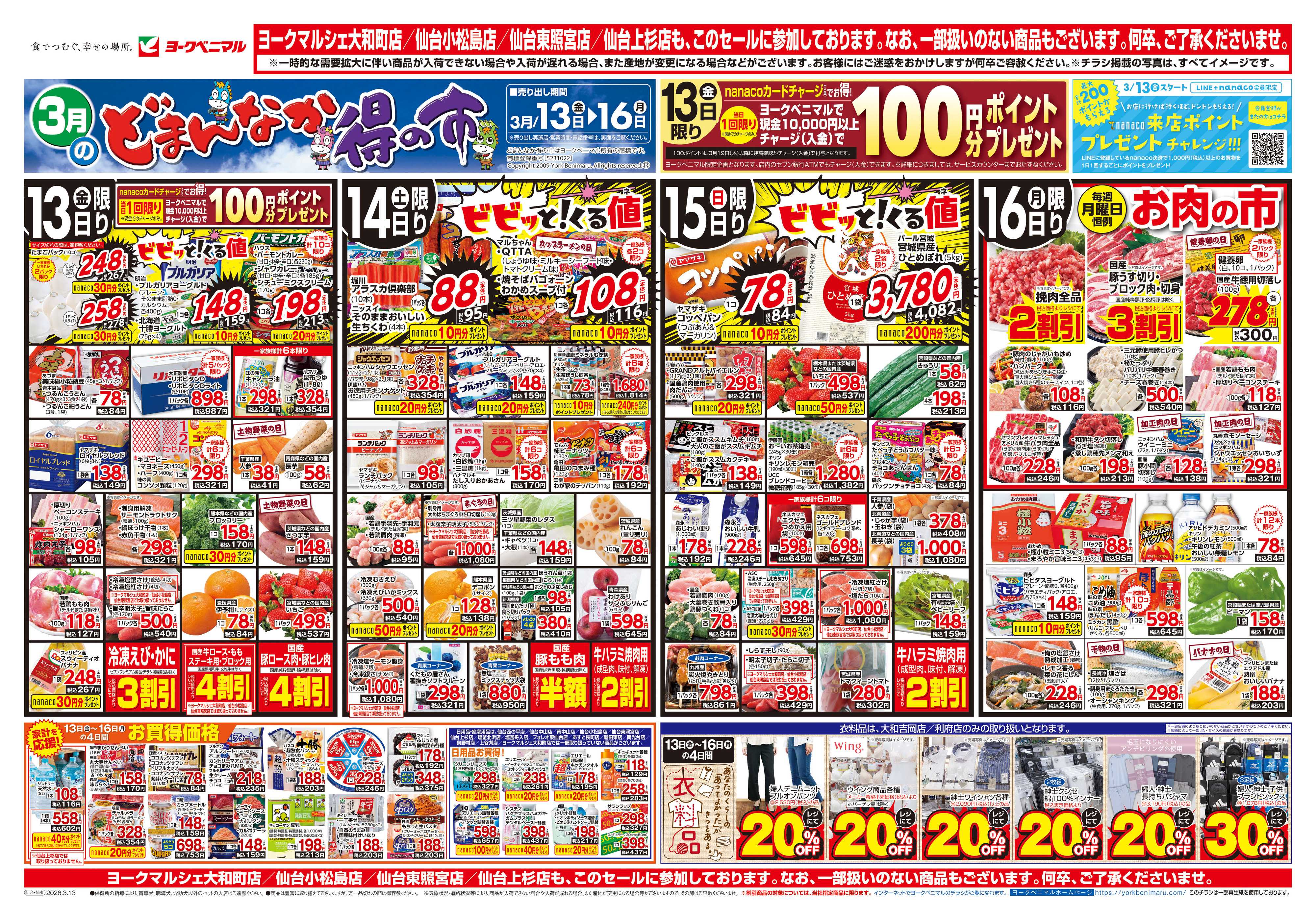 ヨークベニマル 3/13号チラシ