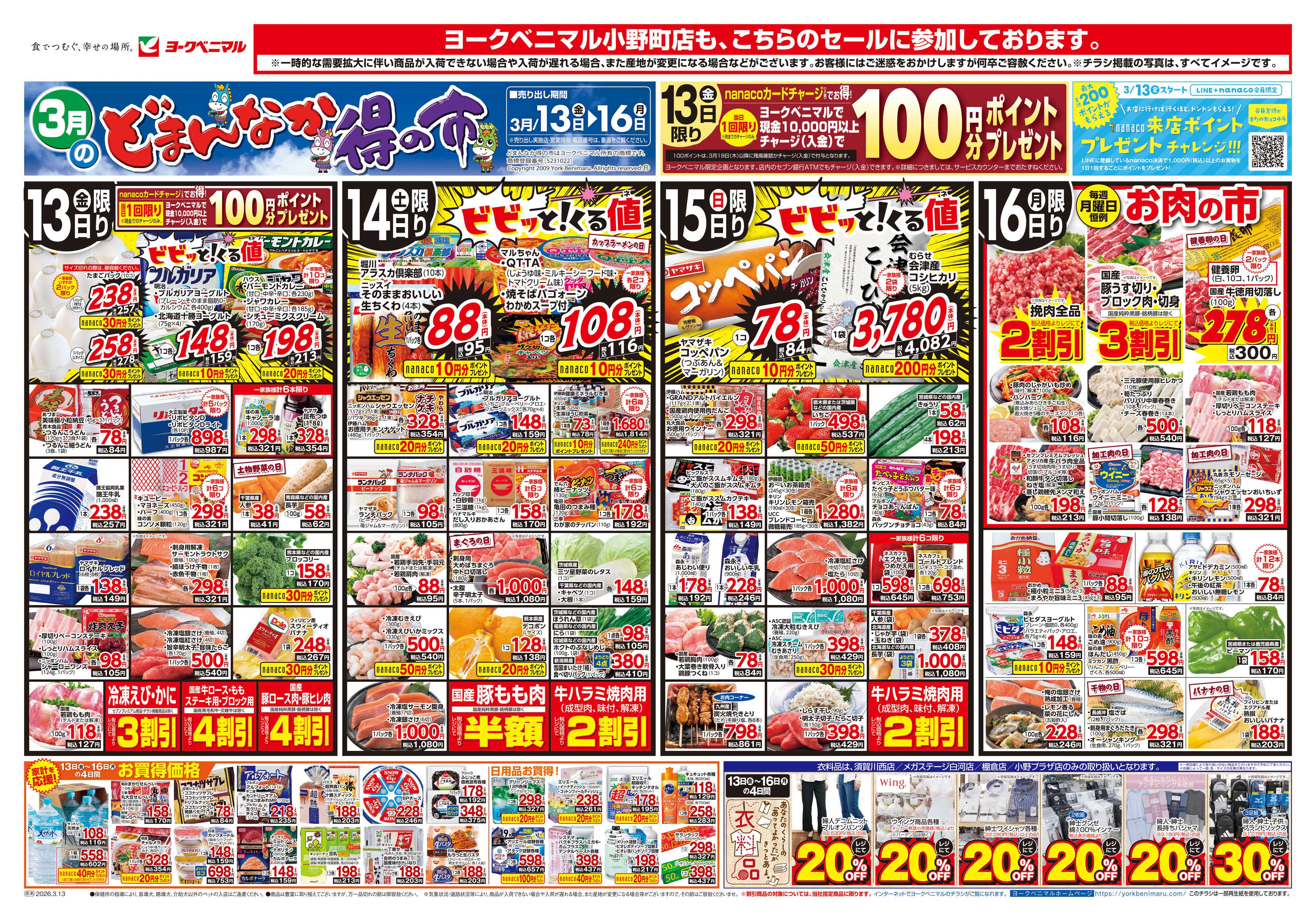ヨークベニマル 3/13号チラシ