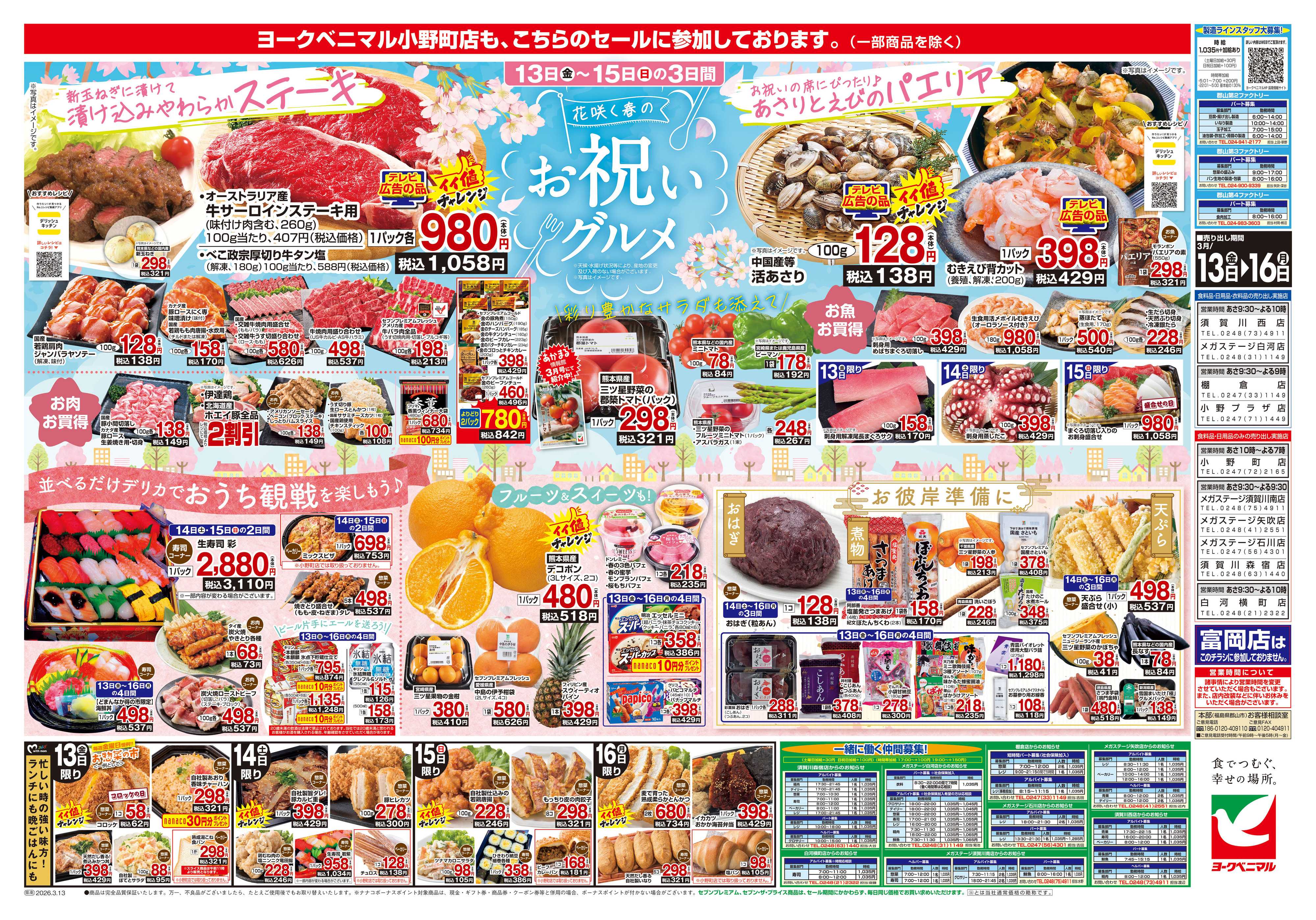 ヨークベニマル 3/13号チラシ