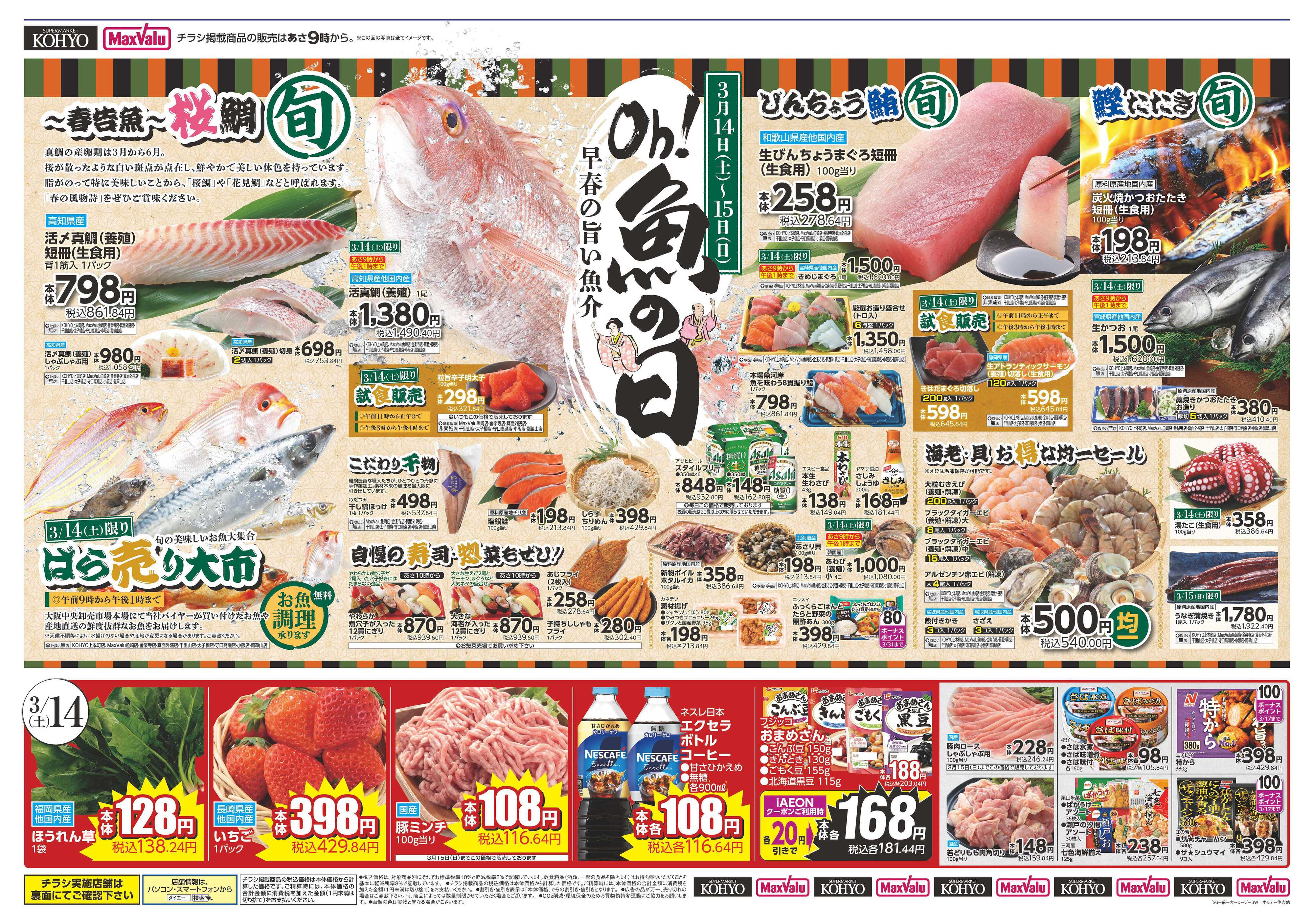 KOHYO 3/14号 魚の日・iAEON祭り