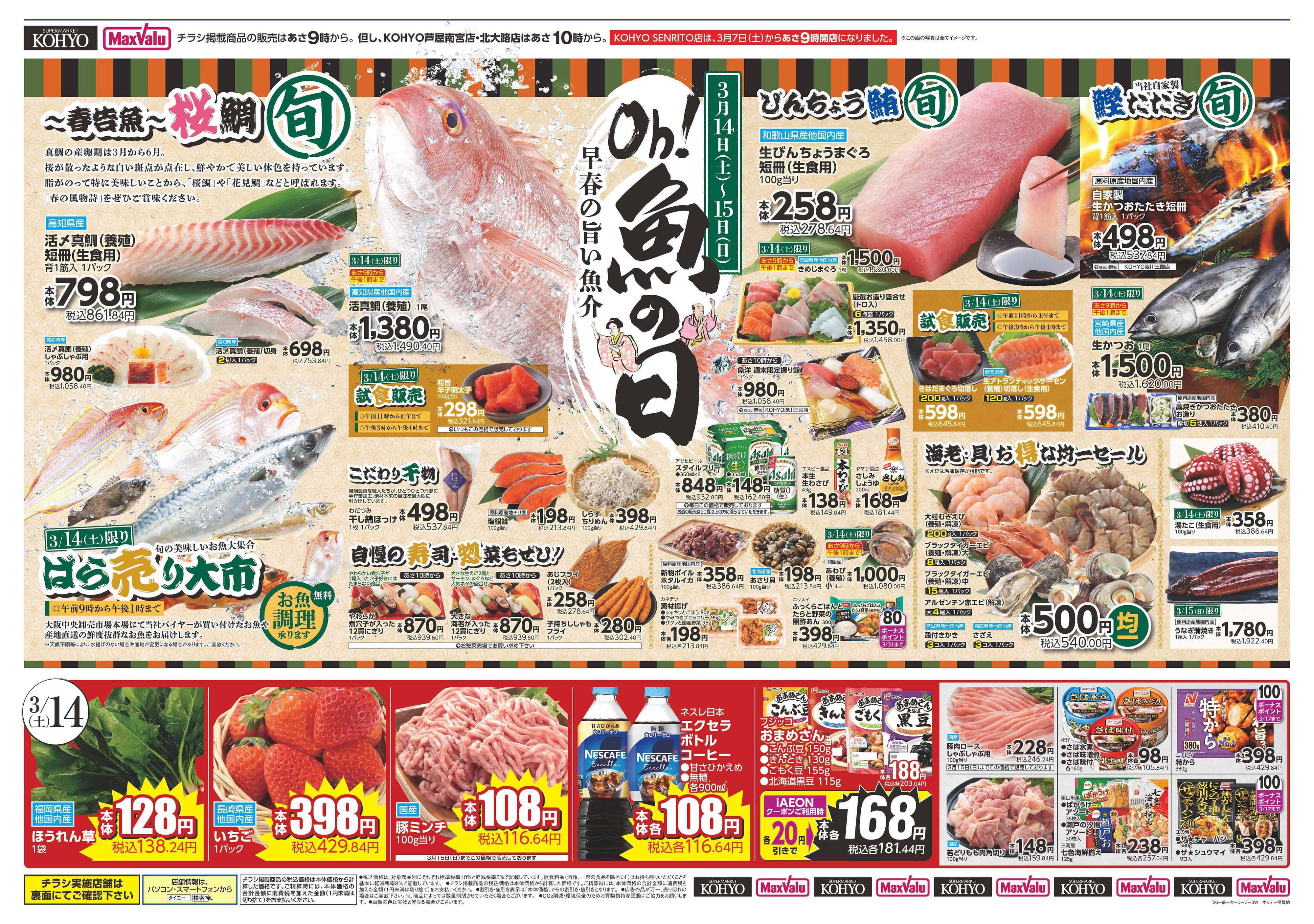 KOHYO 3/14号 魚の日・iAEON祭り