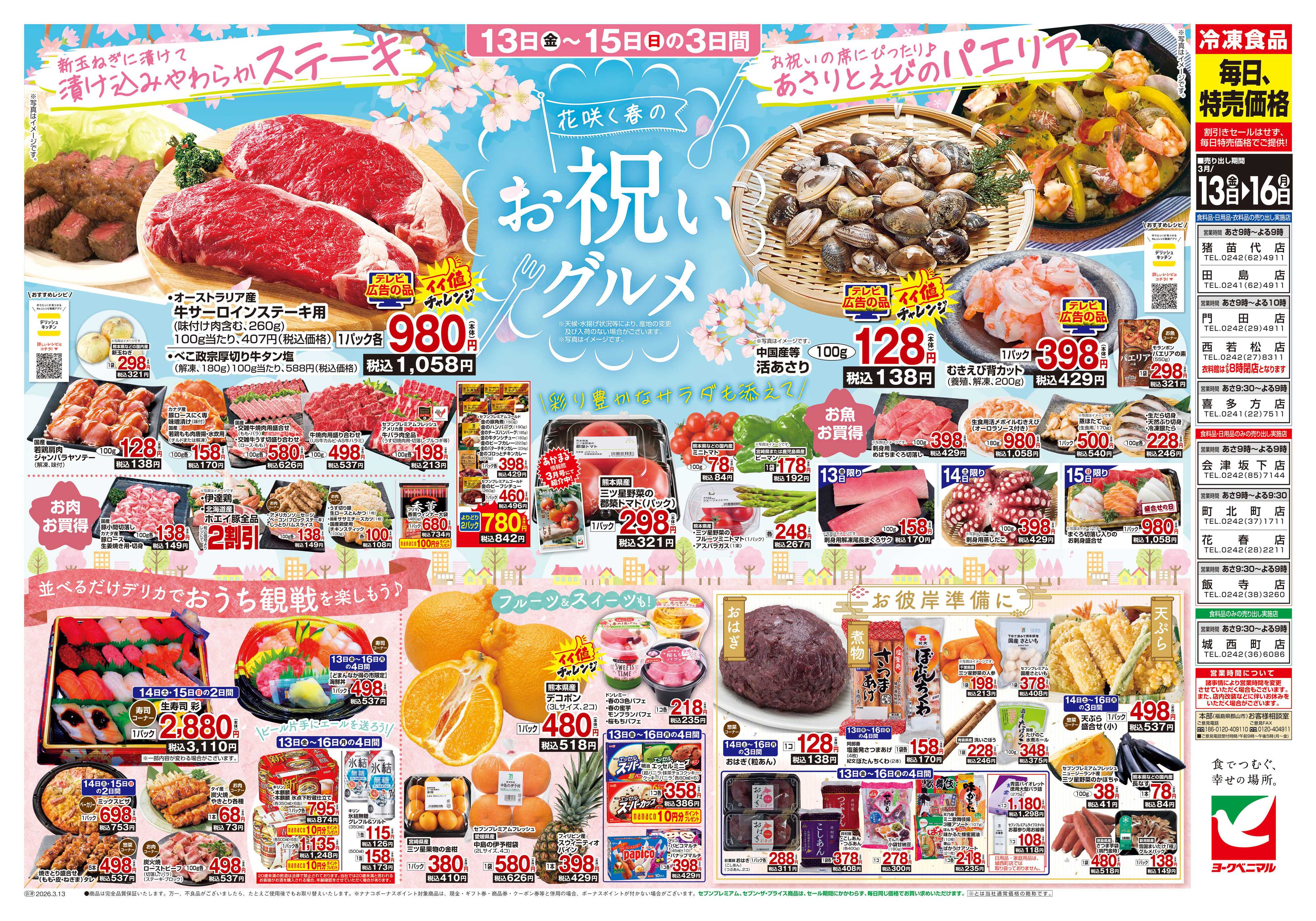 ヨークベニマル 3/13号チラシ