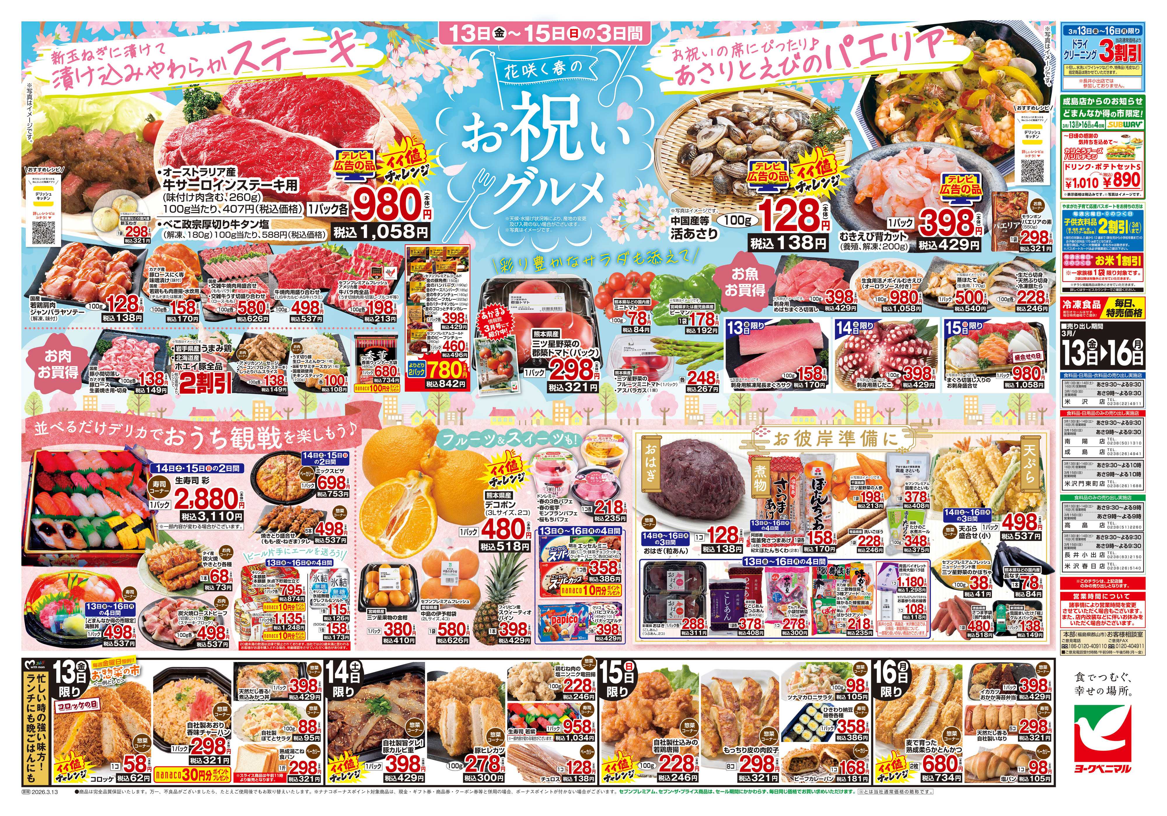 ヨークベニマル 3/13号チラシ