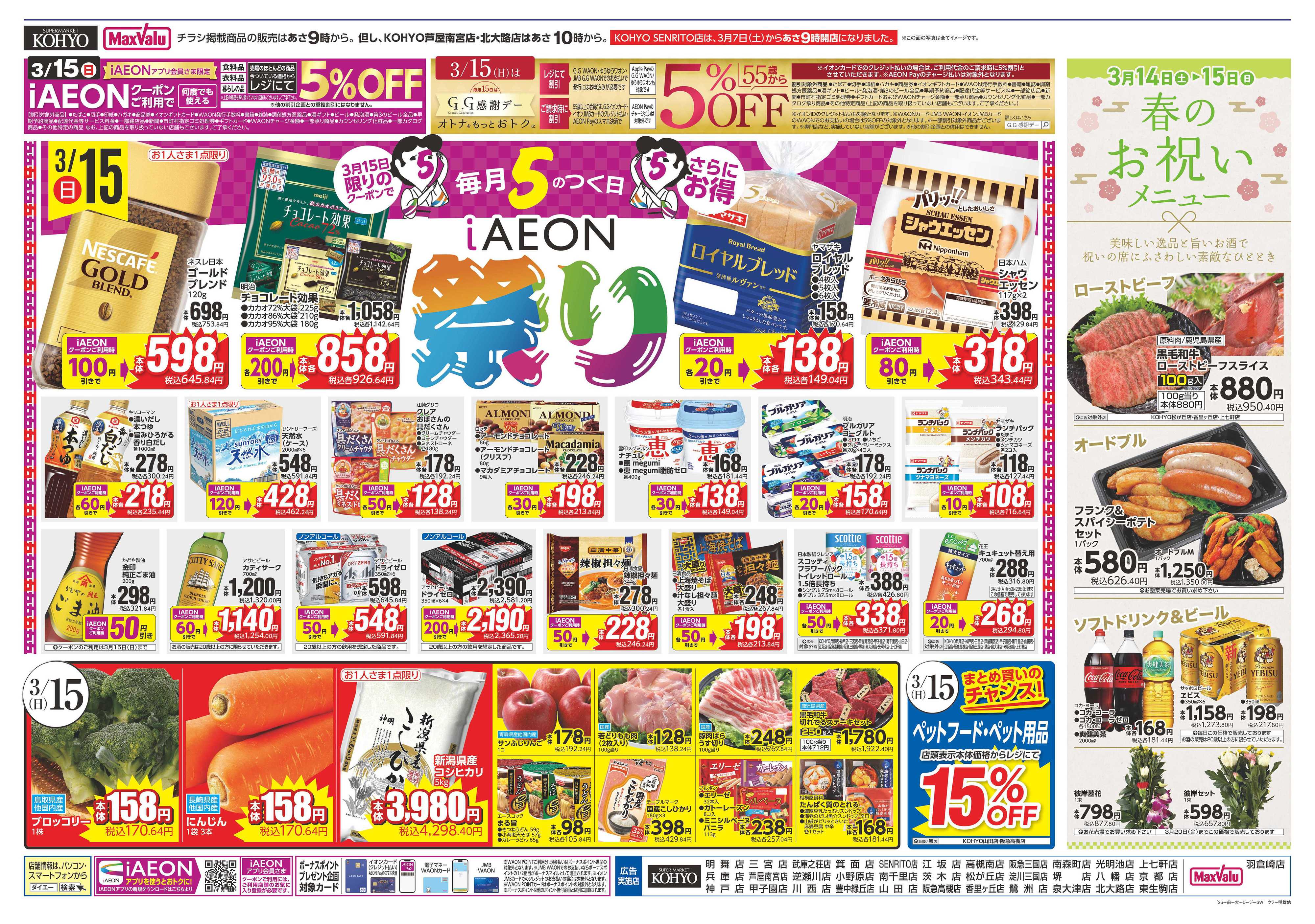 KOHYO 3/14号 魚の日・iAEON祭り