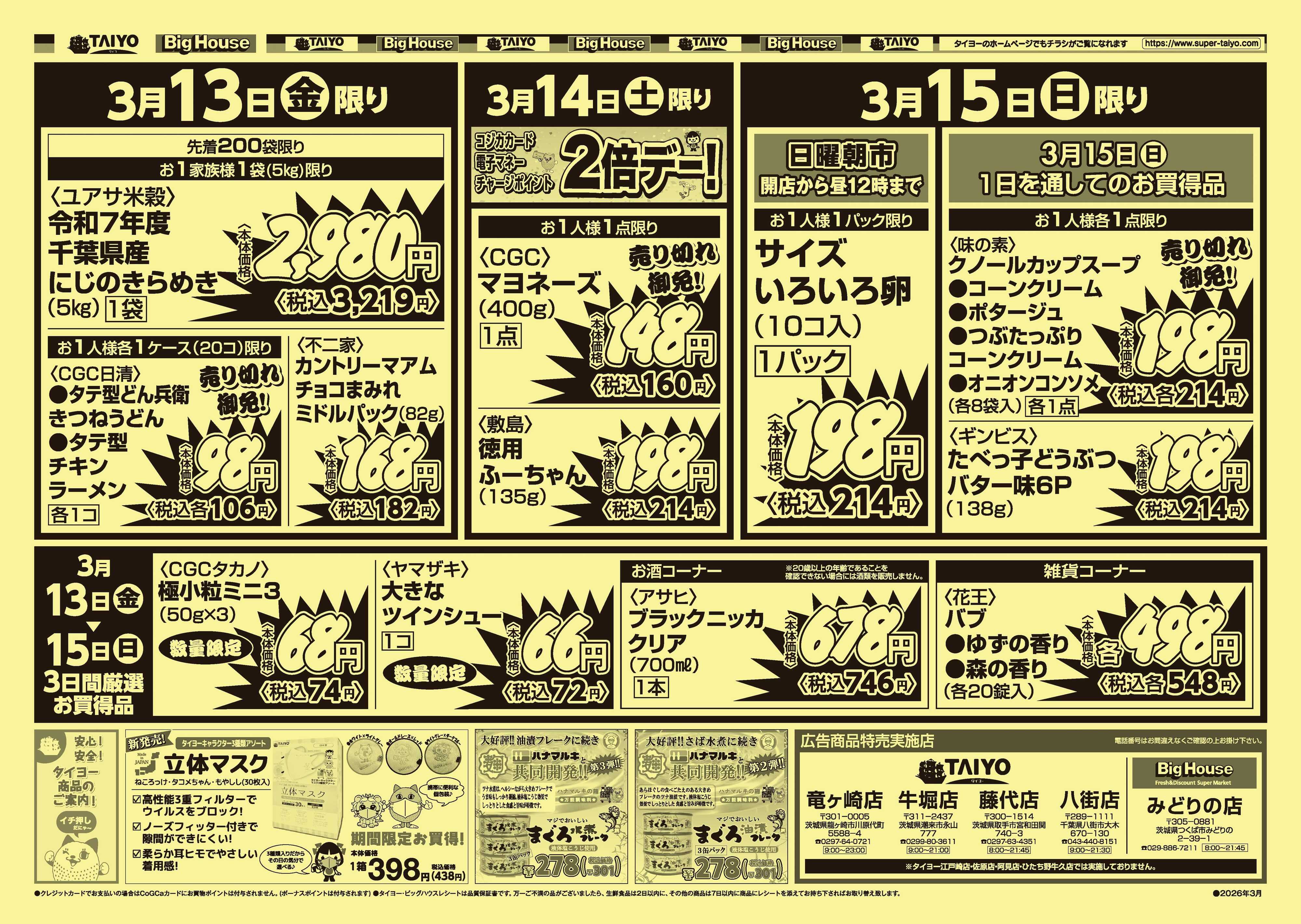 スーパーマーケットタイヨー 【号外】チラシ3月13日~3月15日