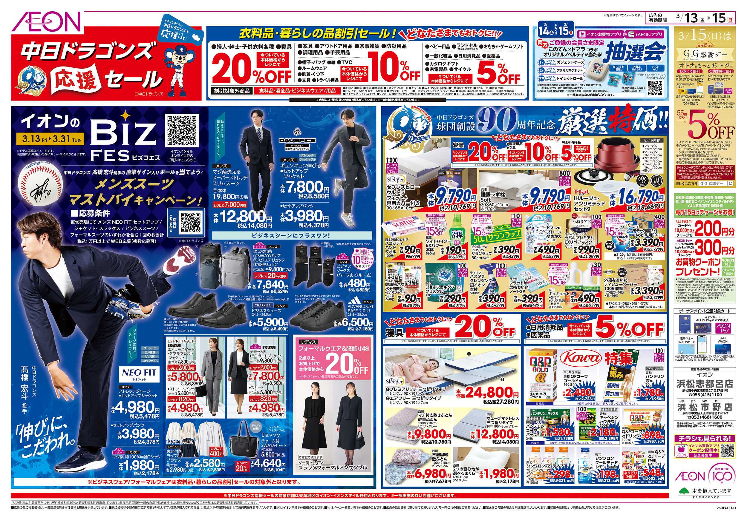 イオン 3/13～3/15