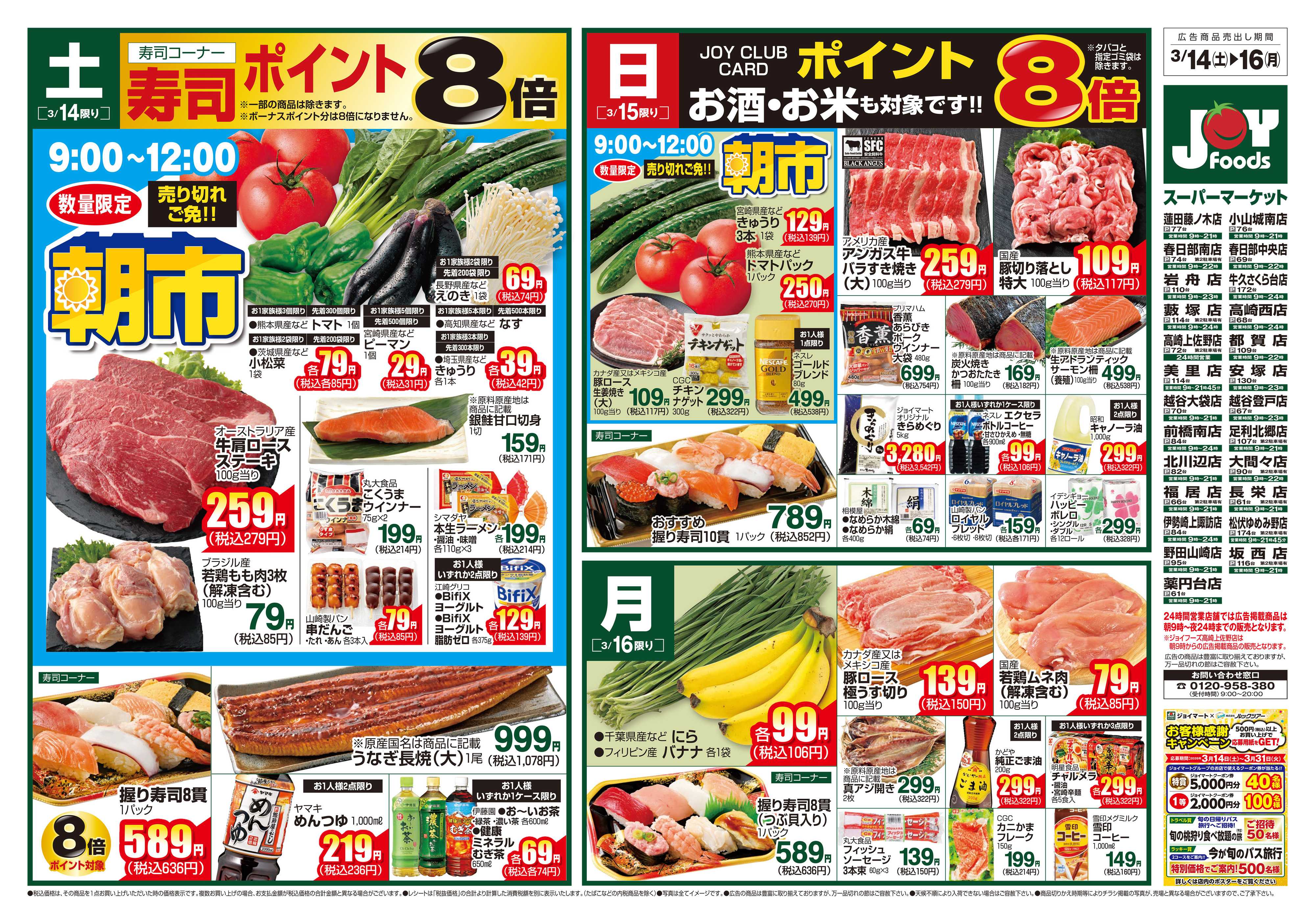 ジョイフーズ 3/14～3/16