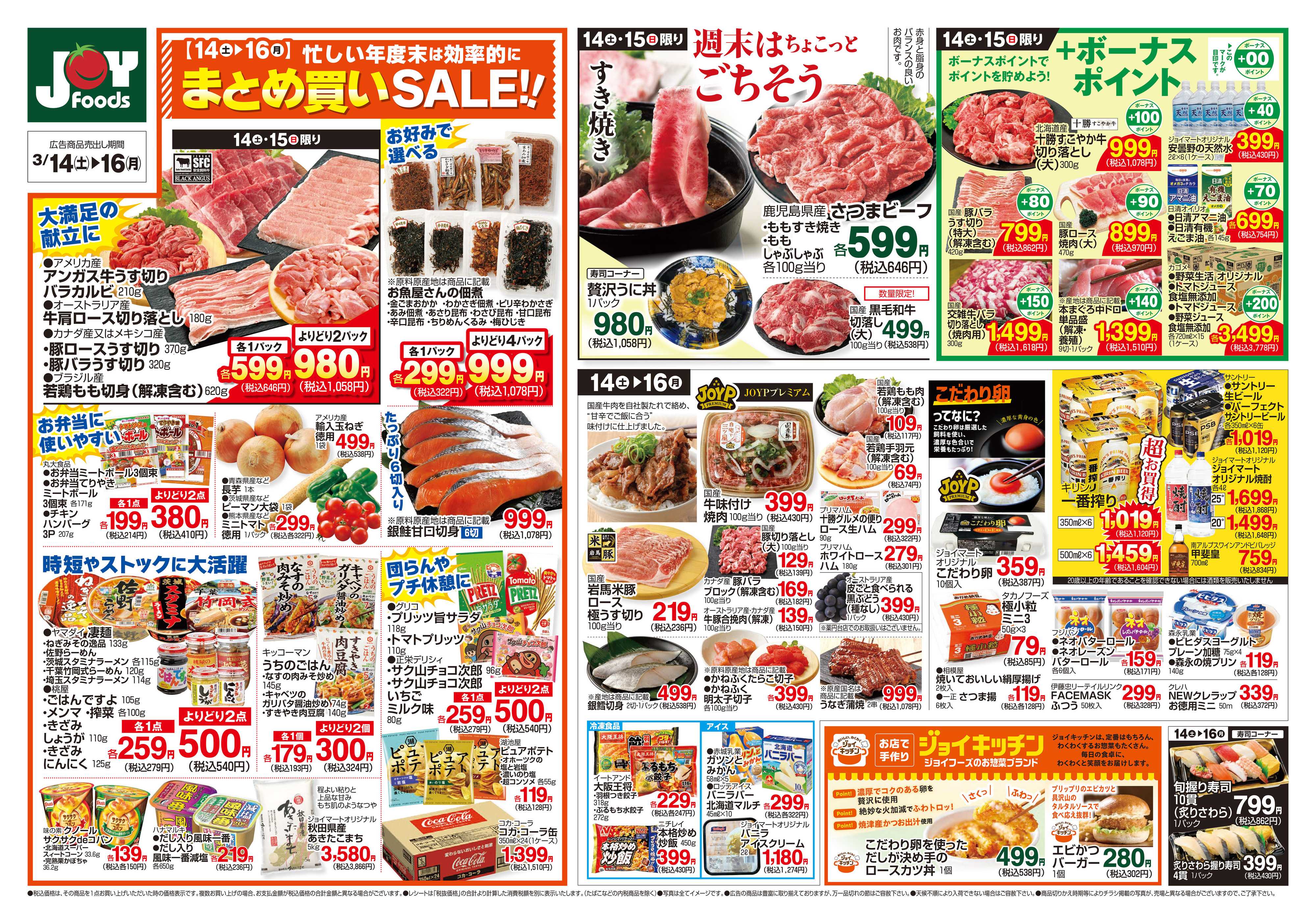 ジョイフーズ 3/14～3/16