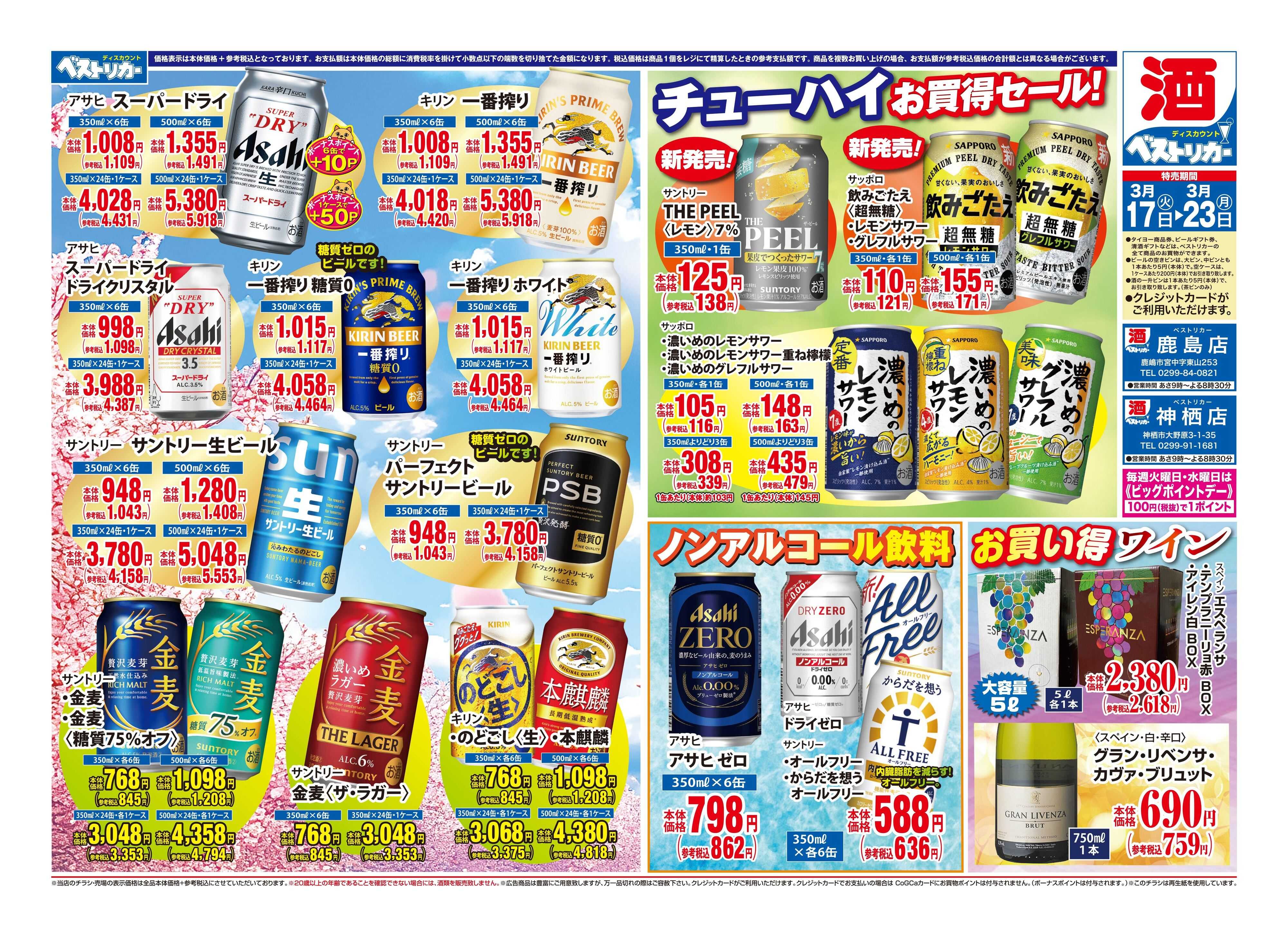 スーパーマーケットタイヨー リカーチラシ3月17日~3月23日