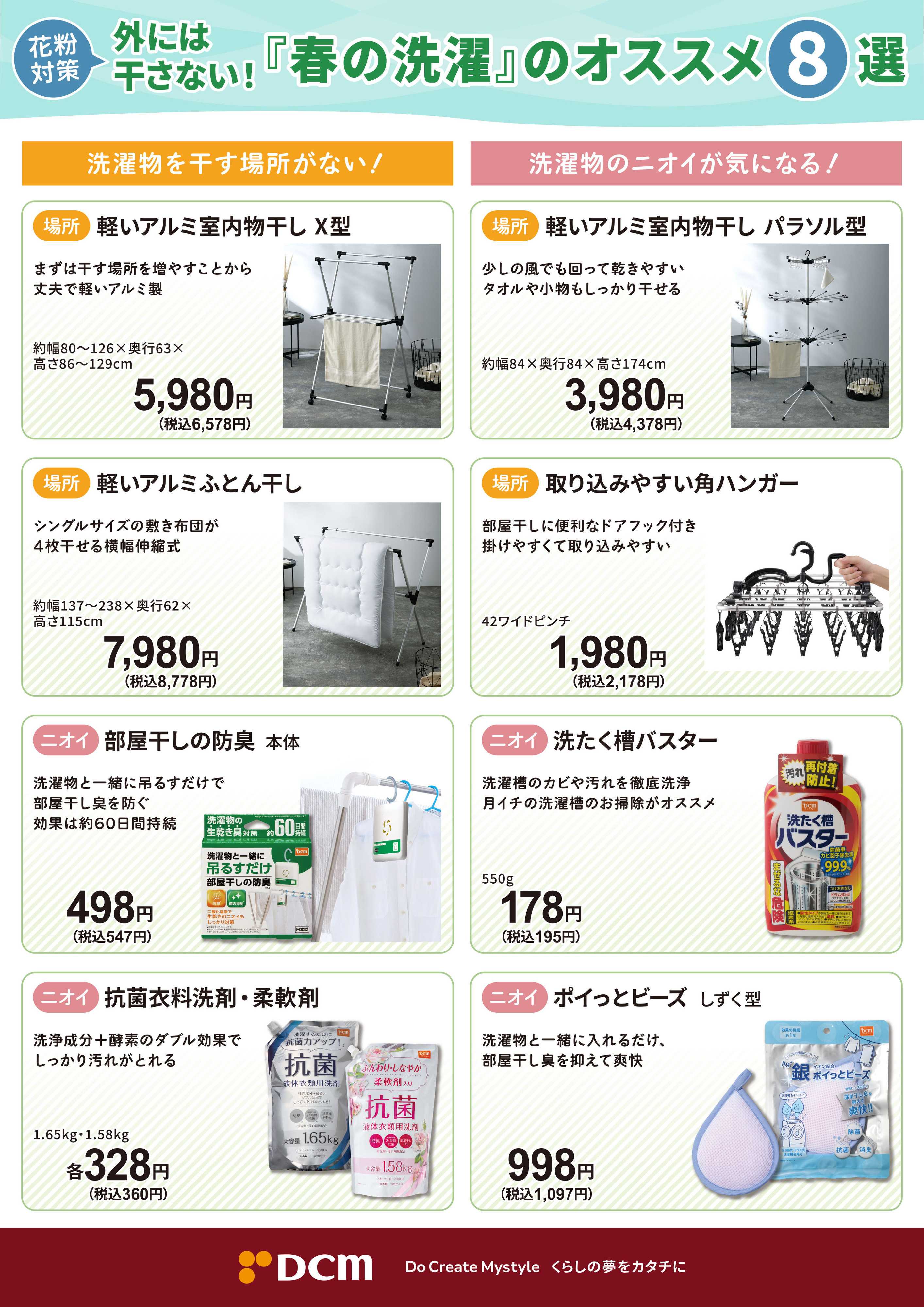 DCM 花粉対策　外には干さない！春の洗濯オススメ８選