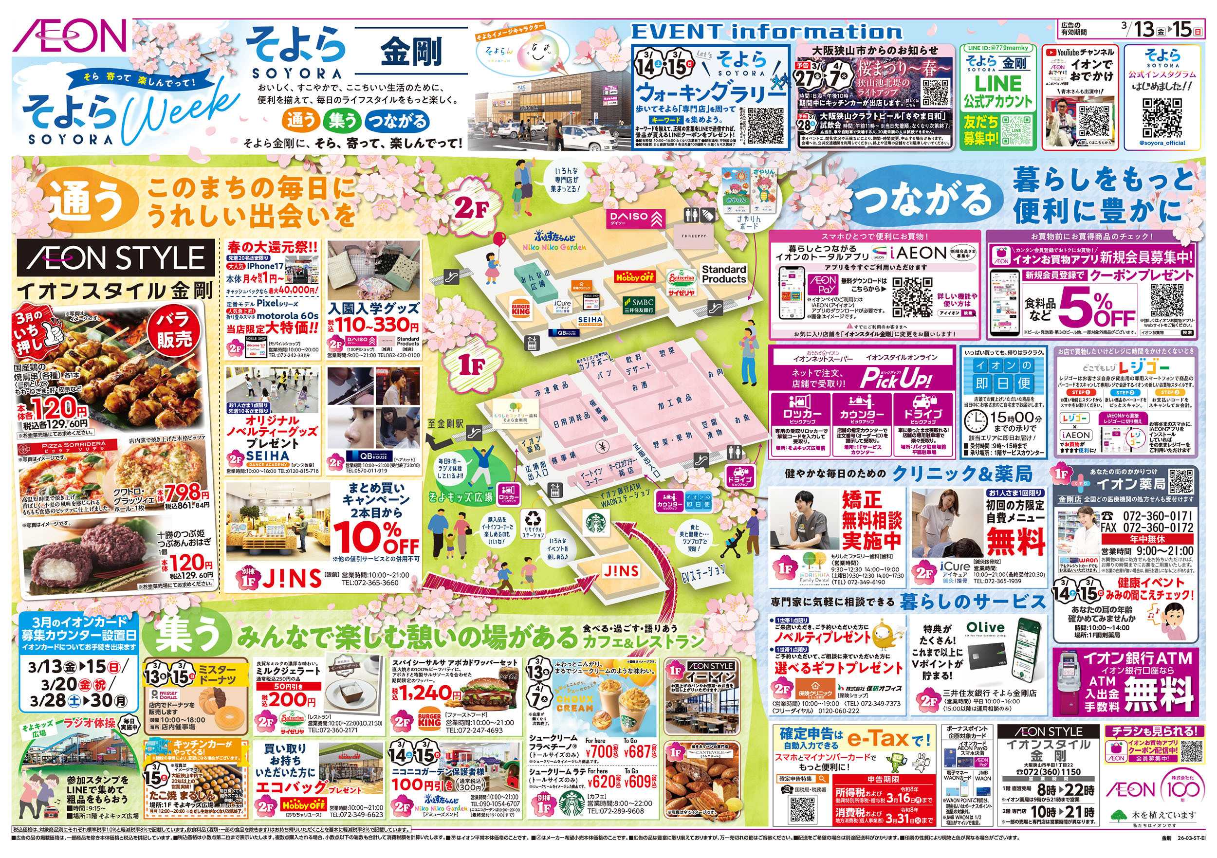 イオンスタイル 第3週　3/13号　金剛　そよらweek