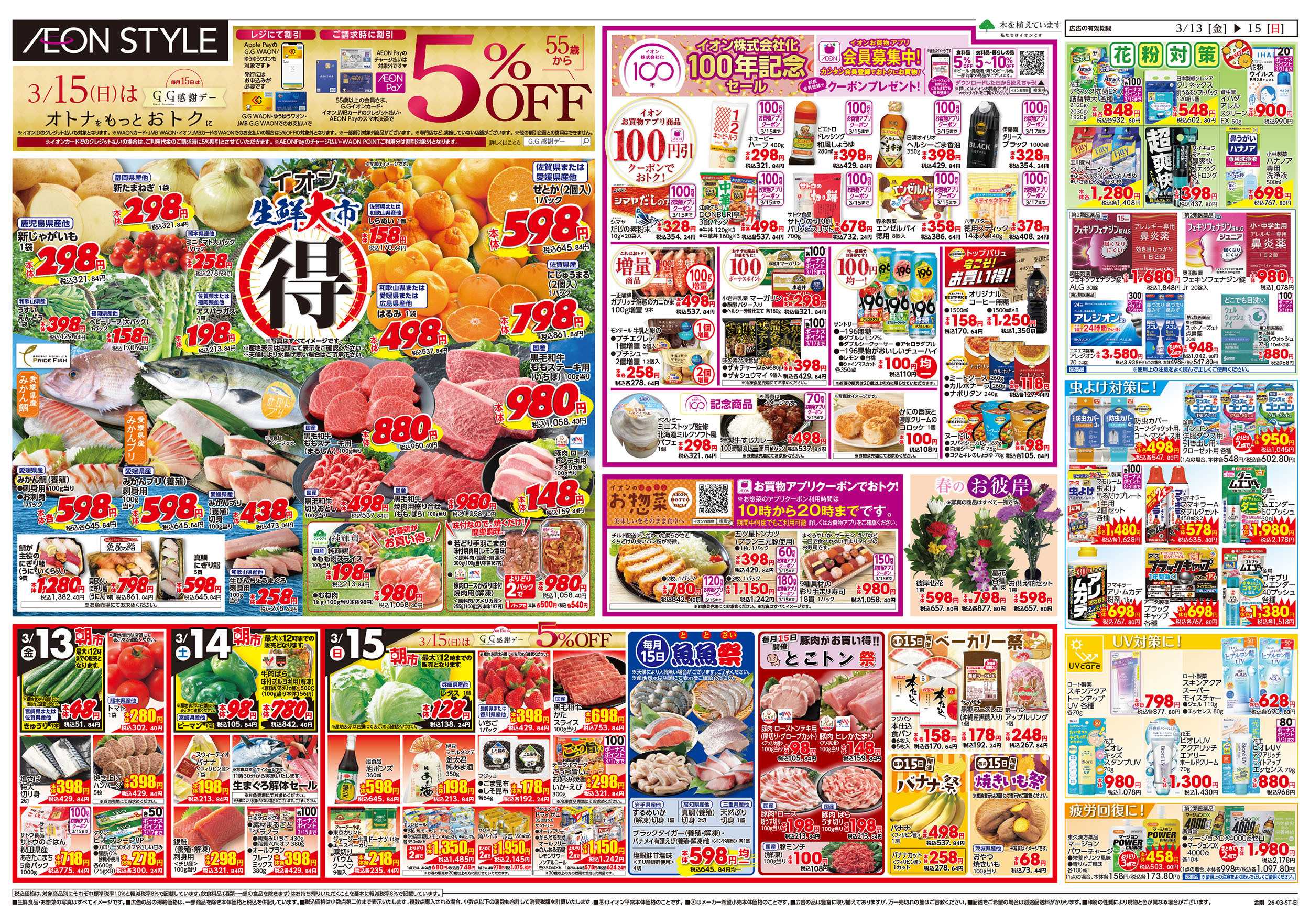 イオンスタイル 第3週　3/13号　金剛　そよらweek