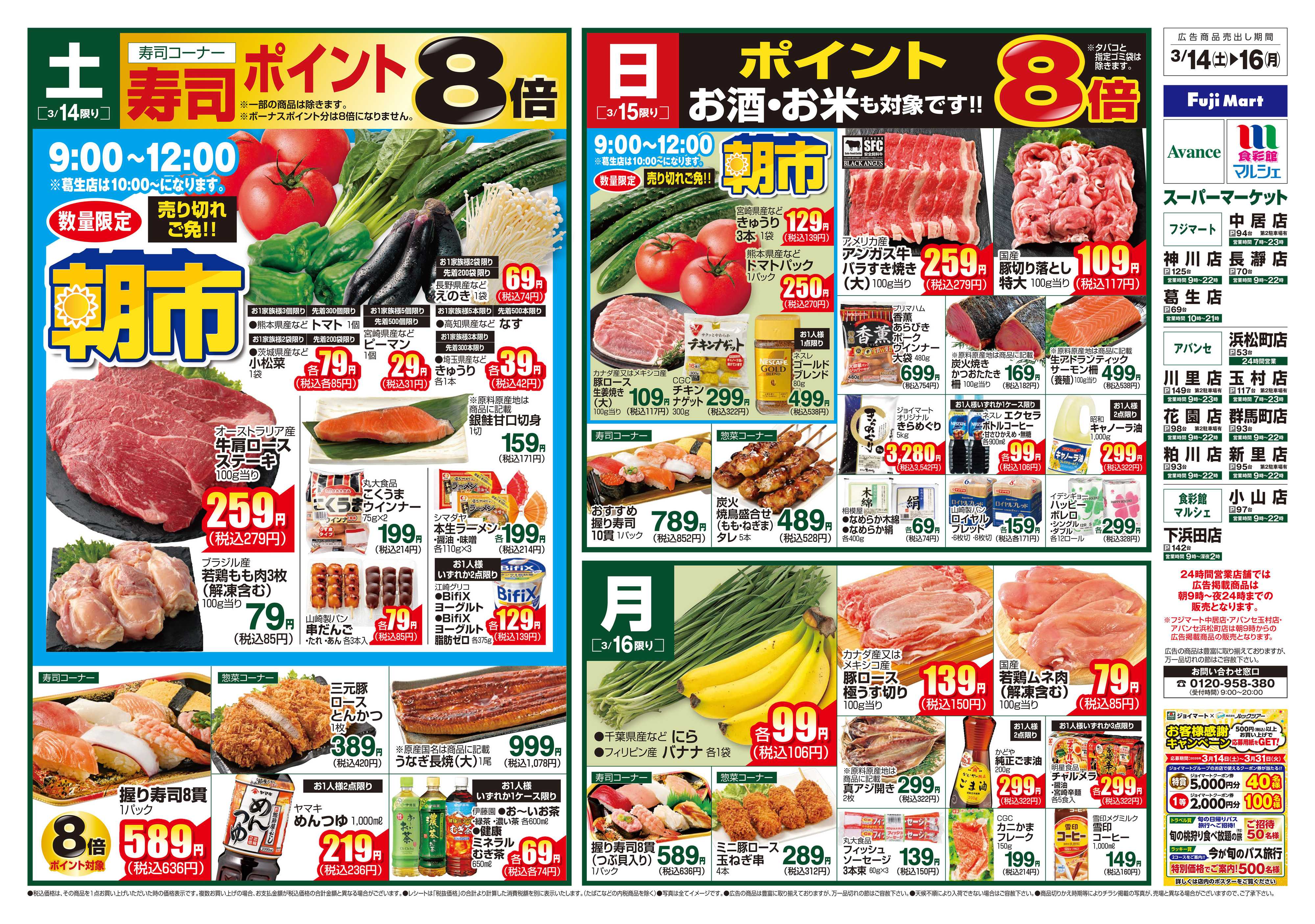 食彩館マルシェ 3/14～3/16