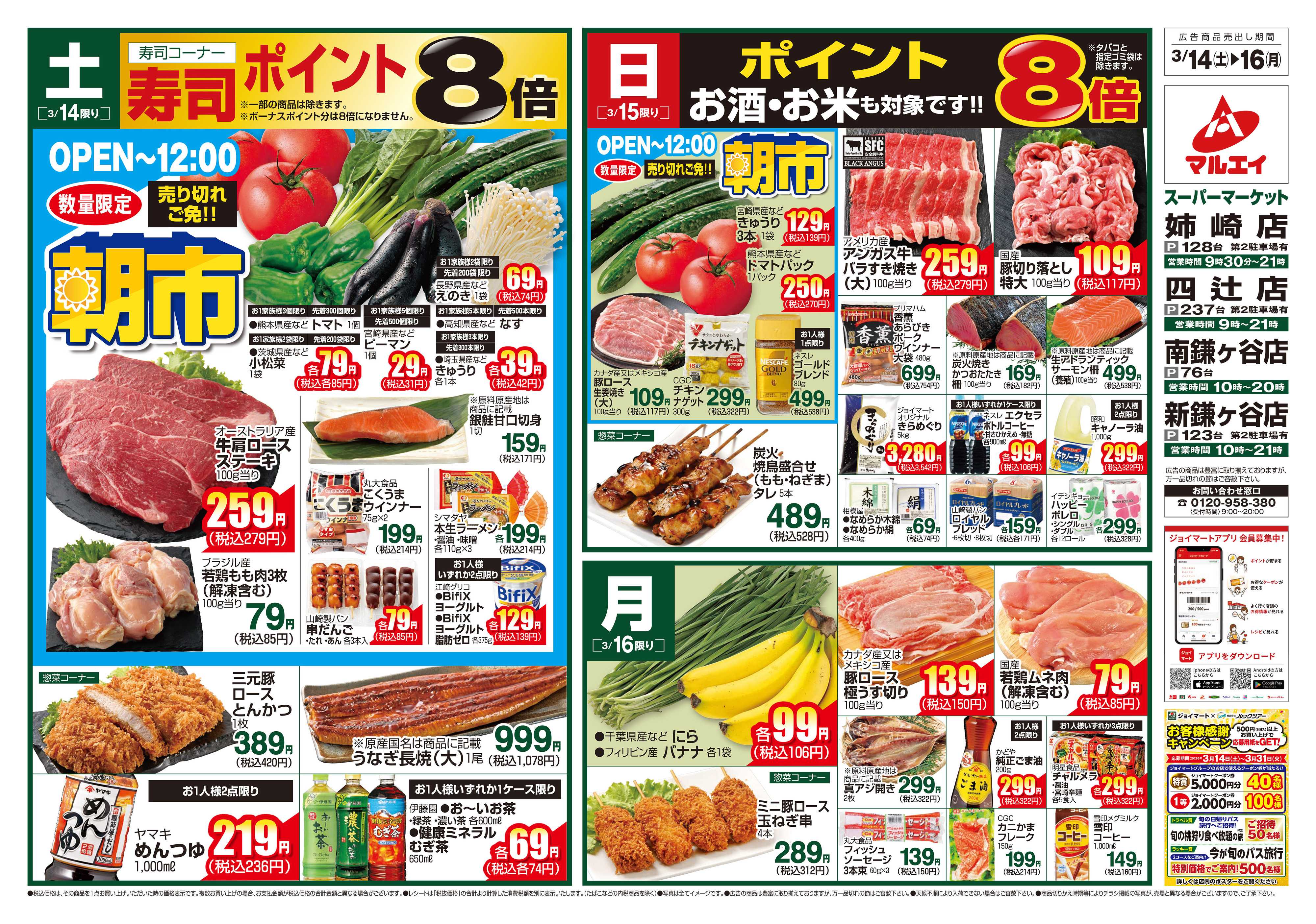 マルエイ 3/14～3/16