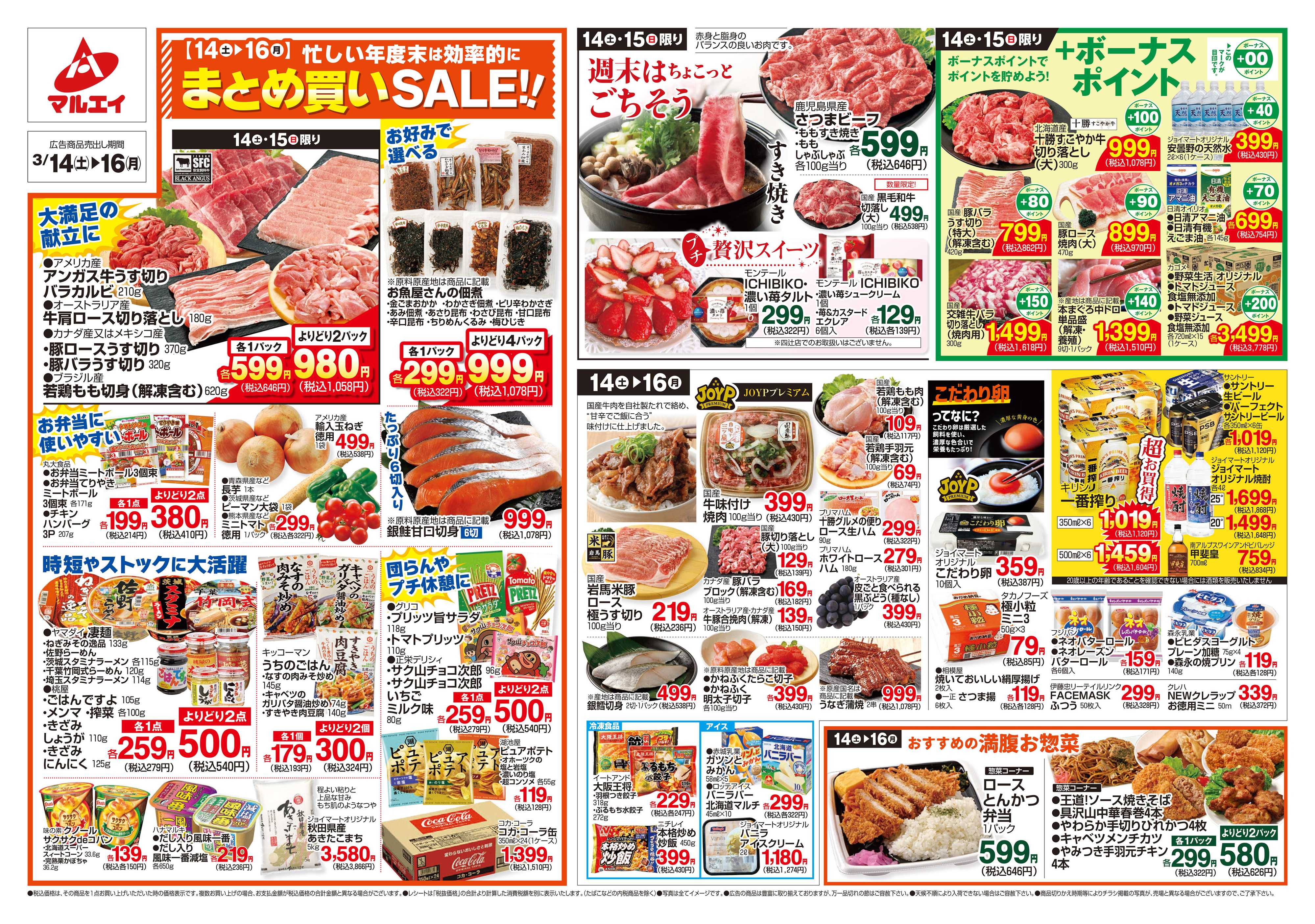 マルエイ 3/14～3/16