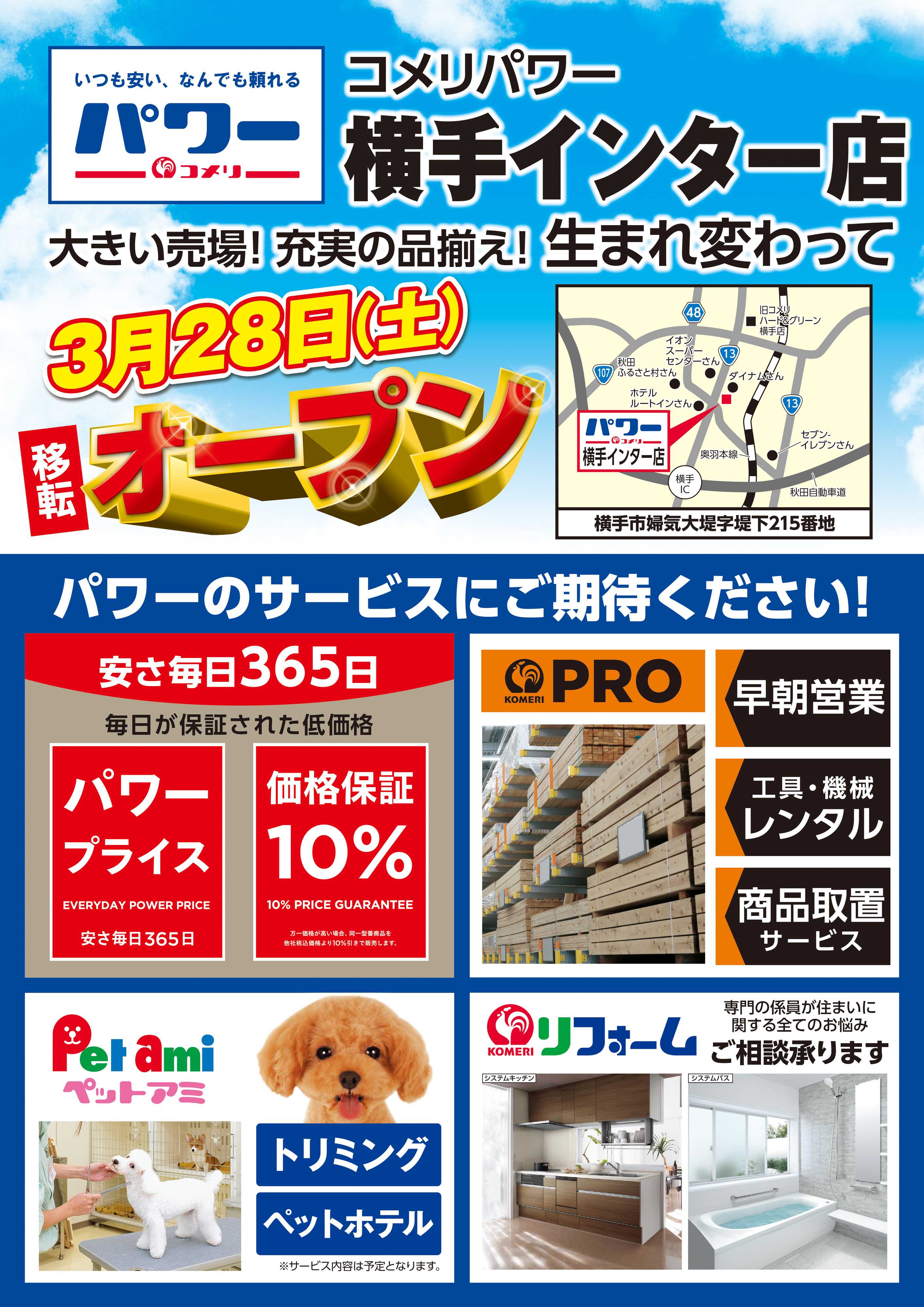 コメリハード＆グリーン コメリパワー横手インター店 3月28日オープン！