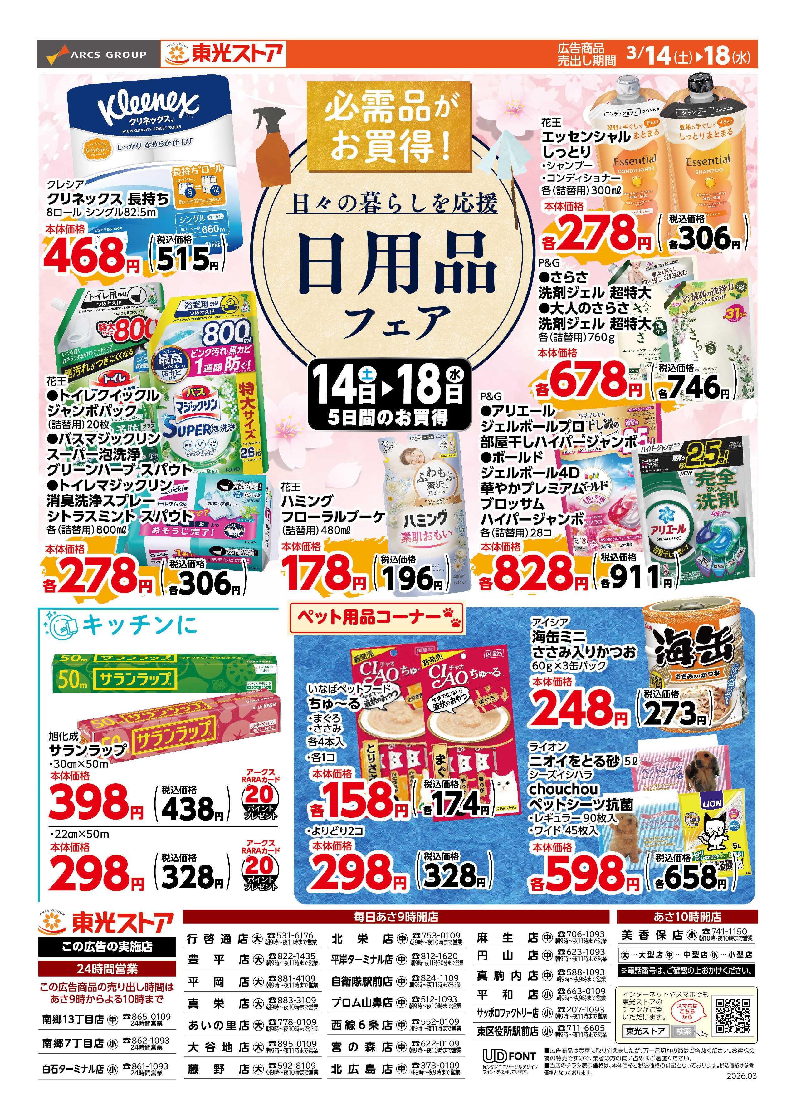 東光ストア 日用品フェア