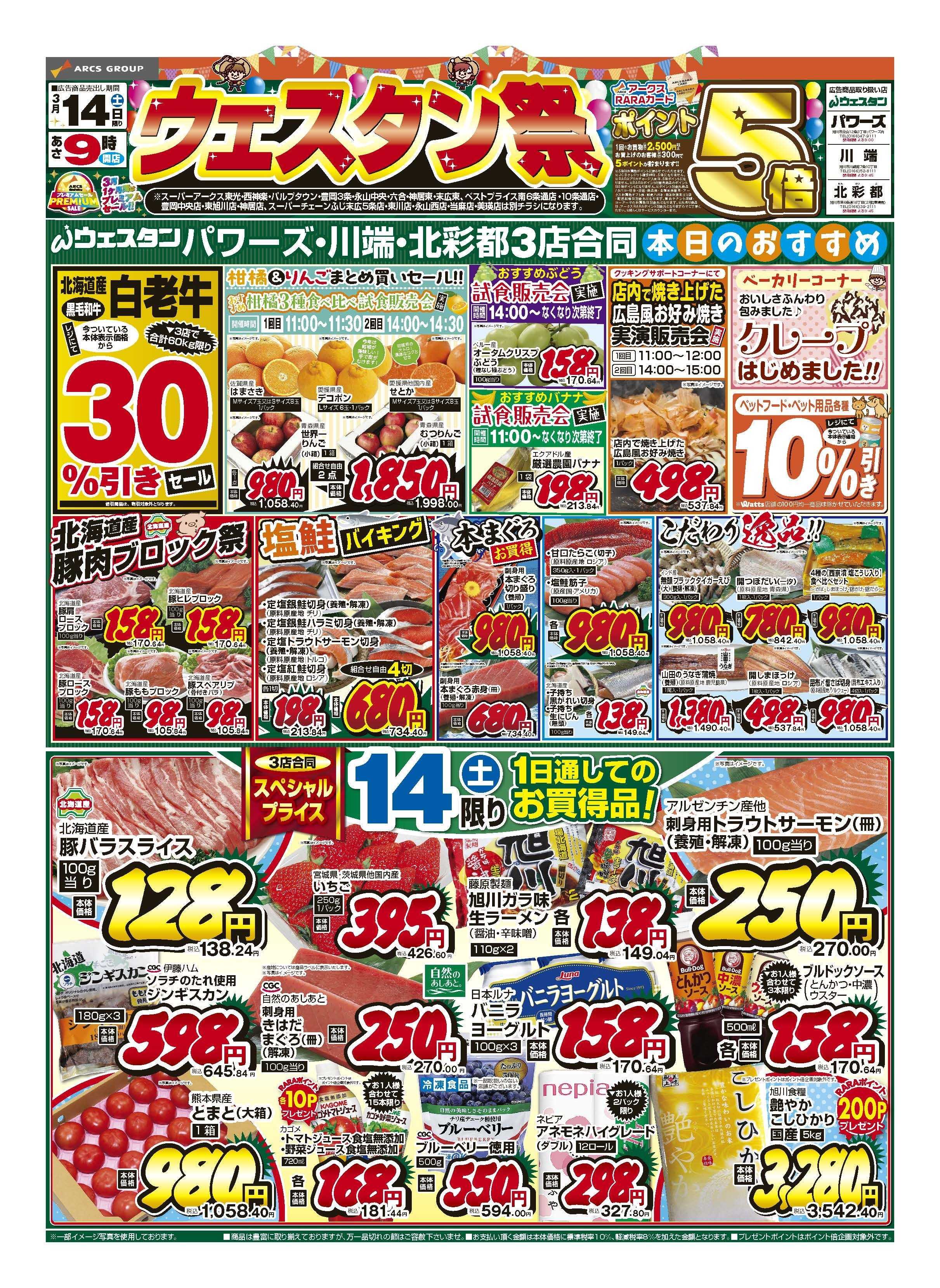 スーパーアークス 3月14日　ウエスタン祭　ポイント5倍
