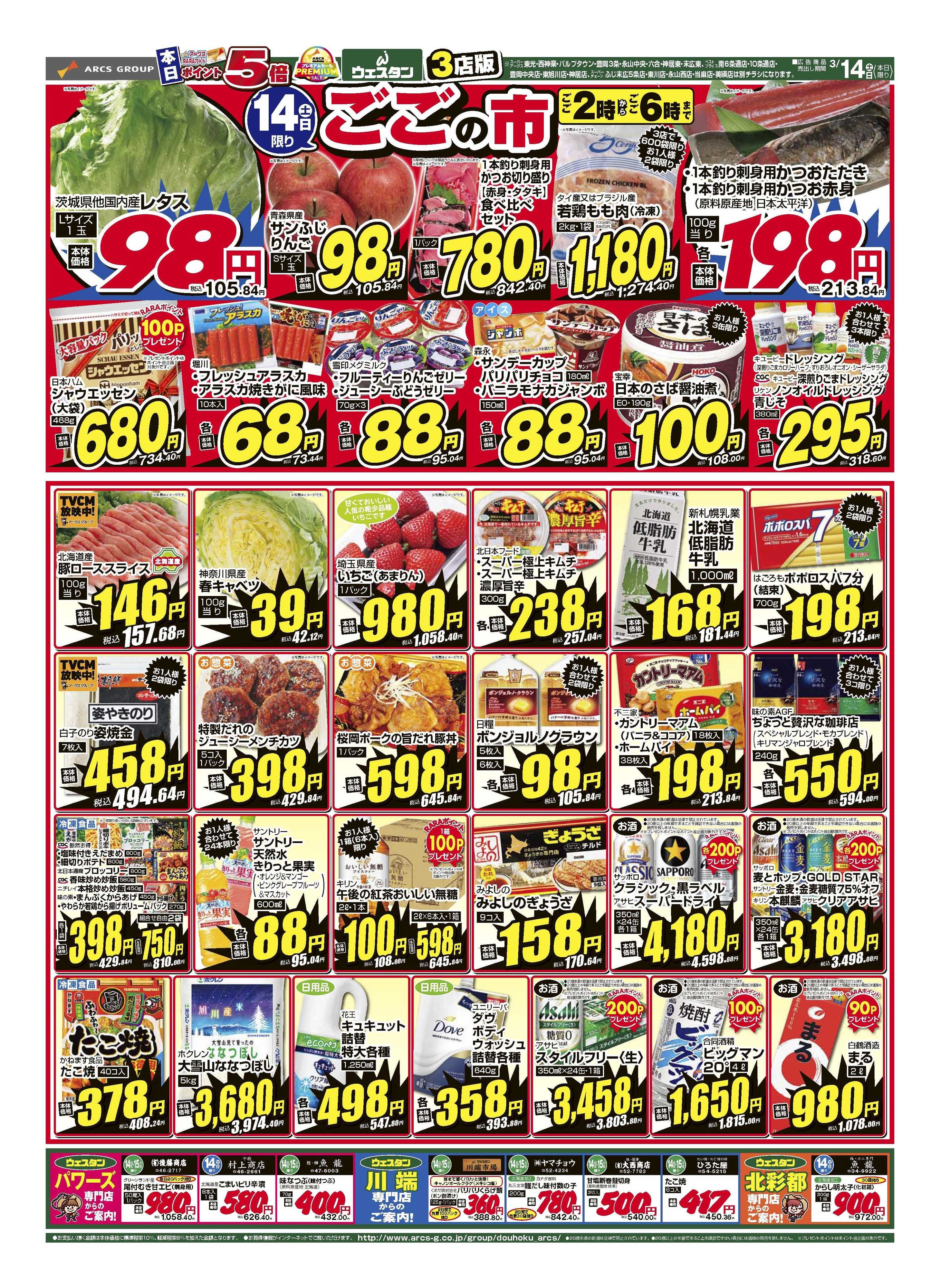 スーパーアークス 3月14日　ウエスタン祭　ポイント5倍