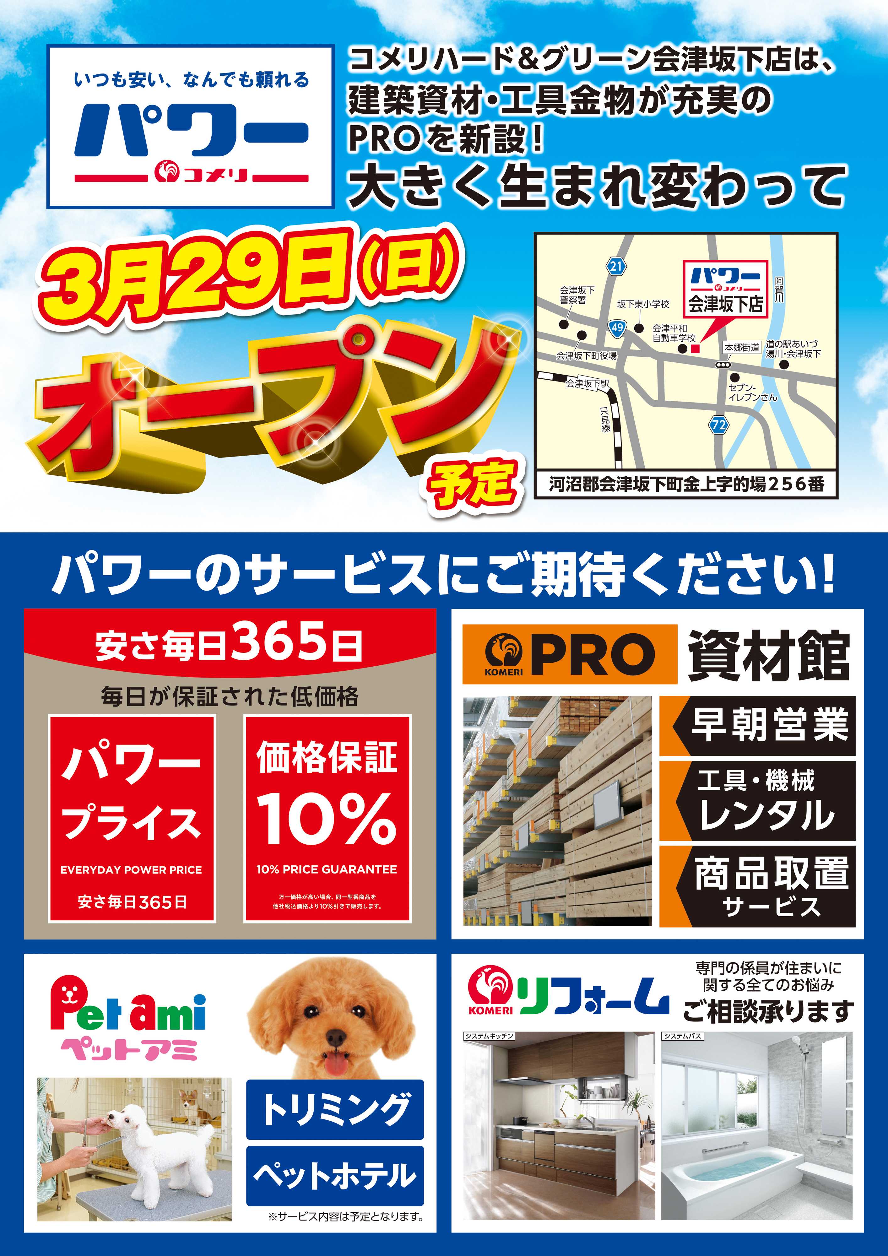 コメリハード＆グリーン コメリパワー会津坂下店 3月28日オープン！