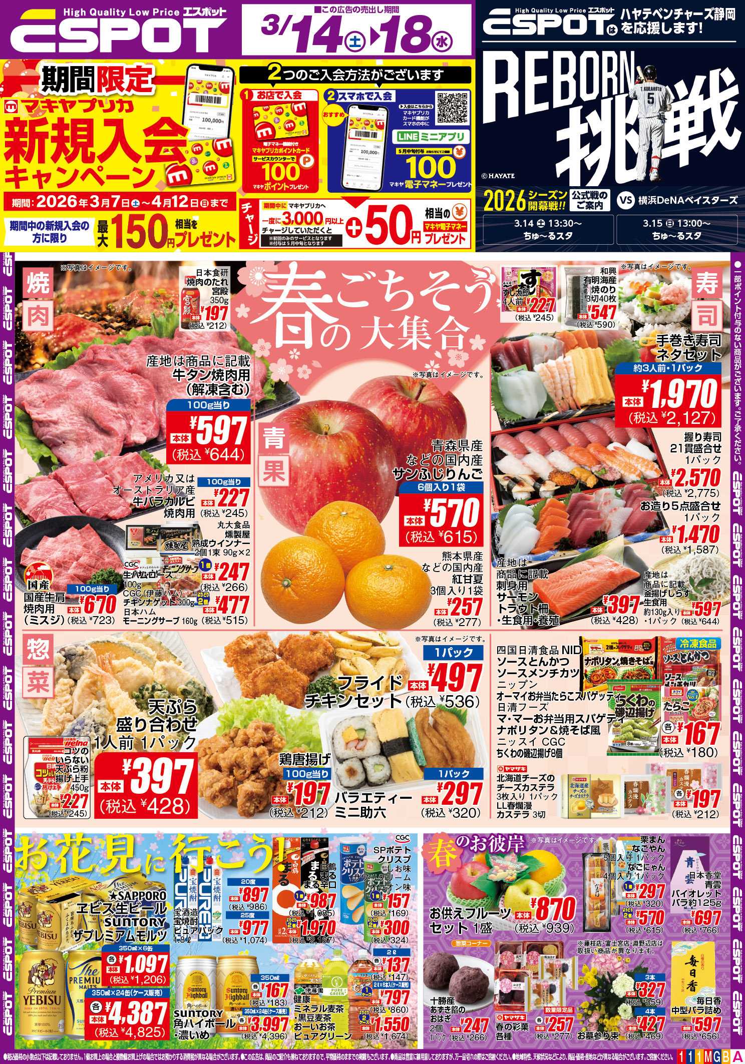 エスポット ESP_3.14-3.18 _チラシ1_A