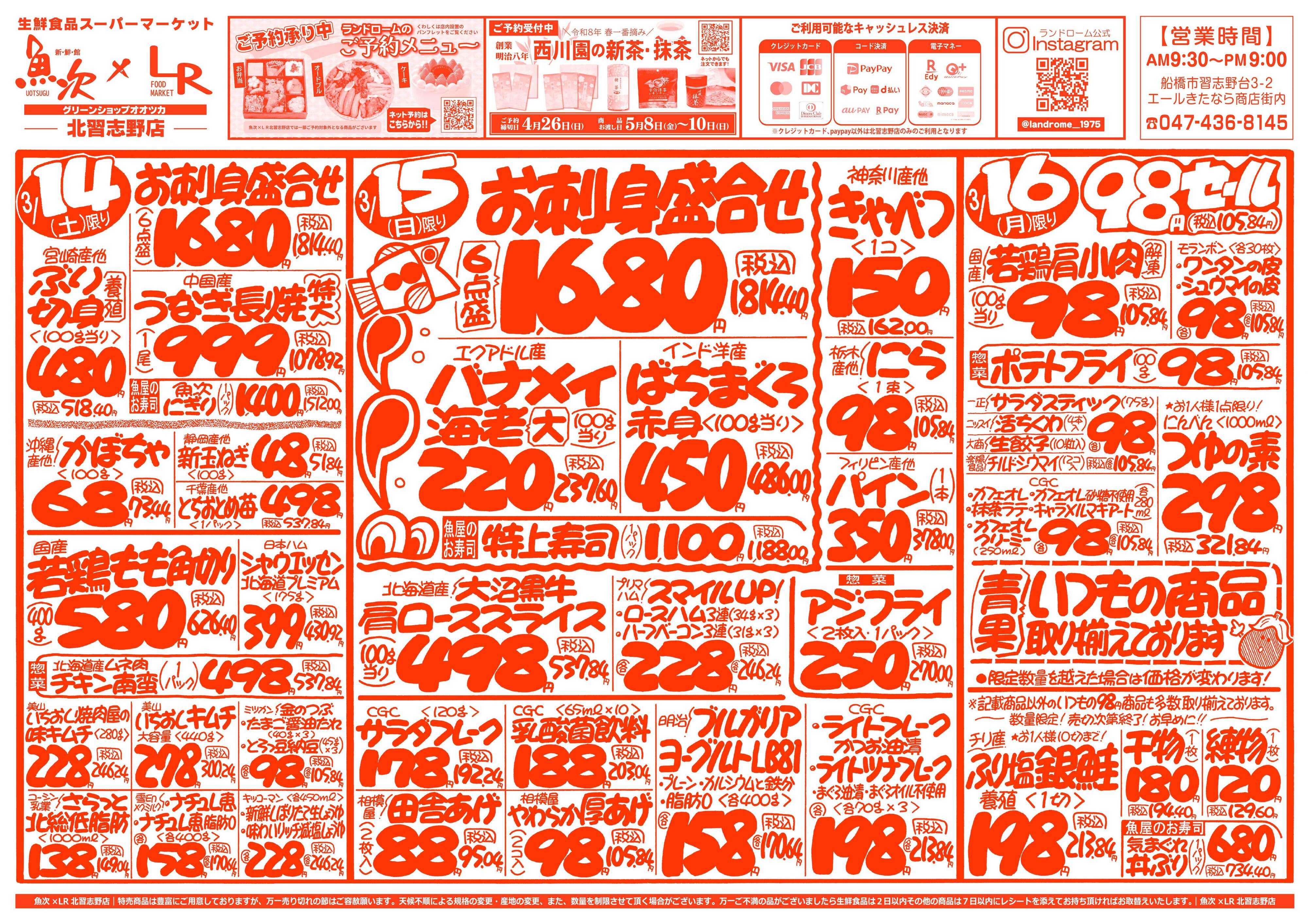 魚次×LR 【魚次×LR北習志野店】3/14号