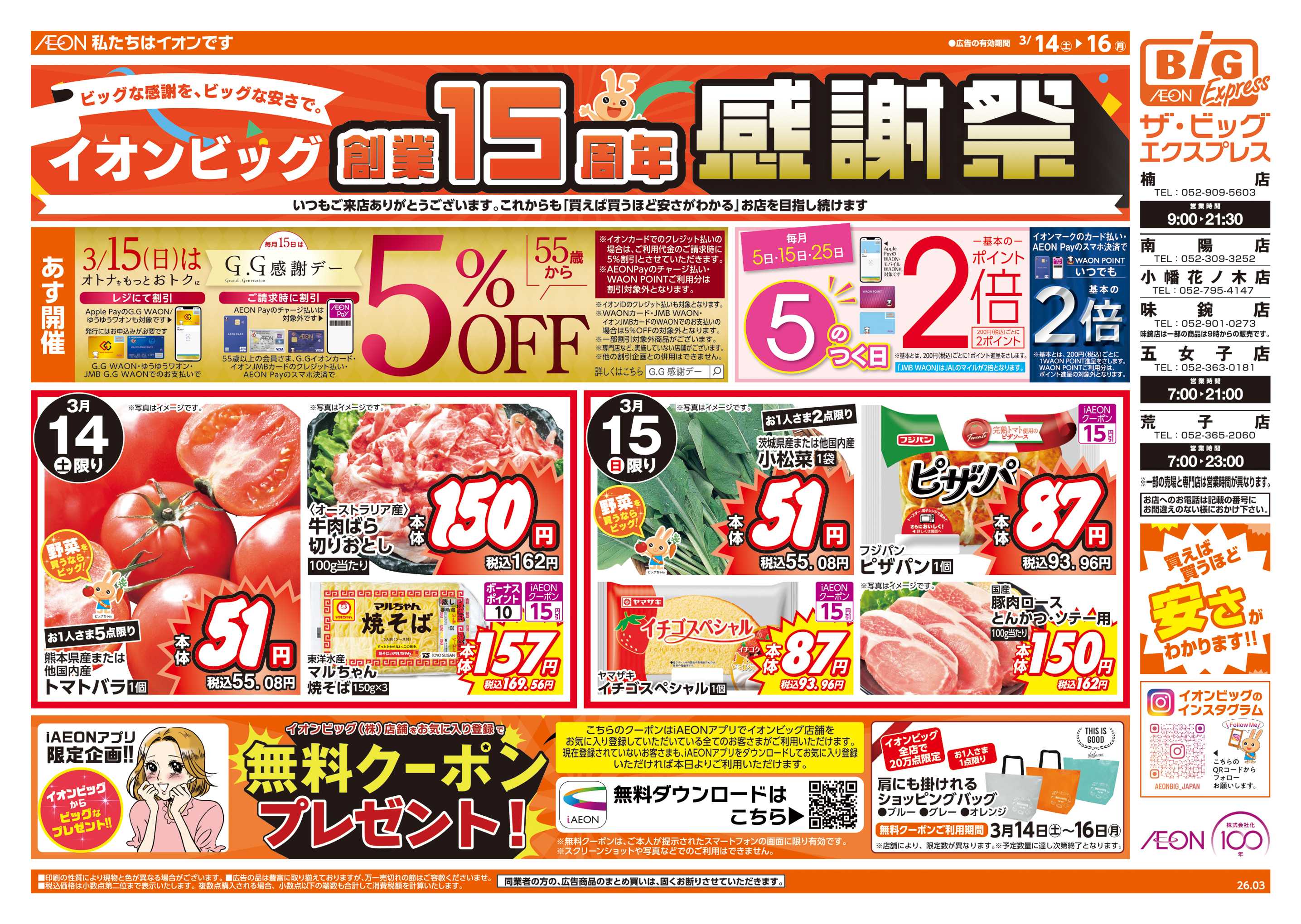 ザ・ビッグエクスプレス 創業15周年感謝祭