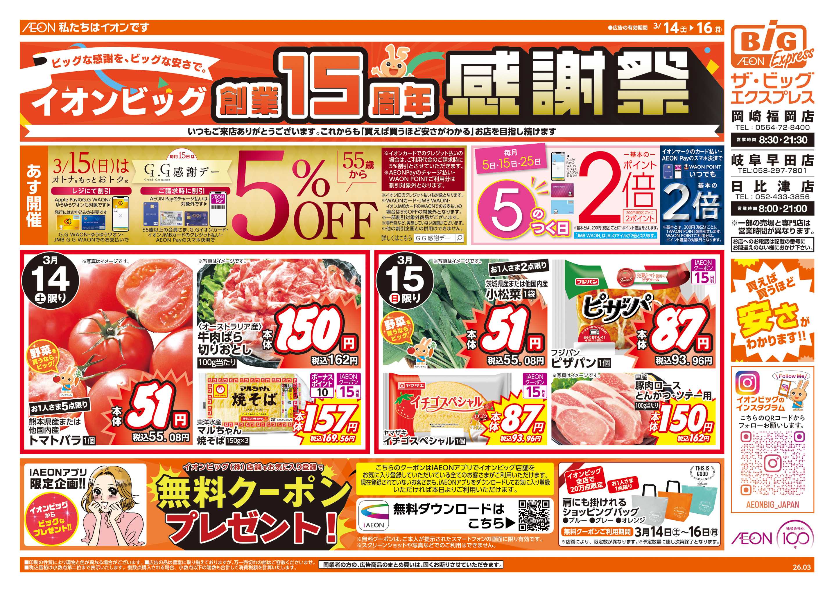 ザ・ビッグエクスプレス 創業15周年感謝祭