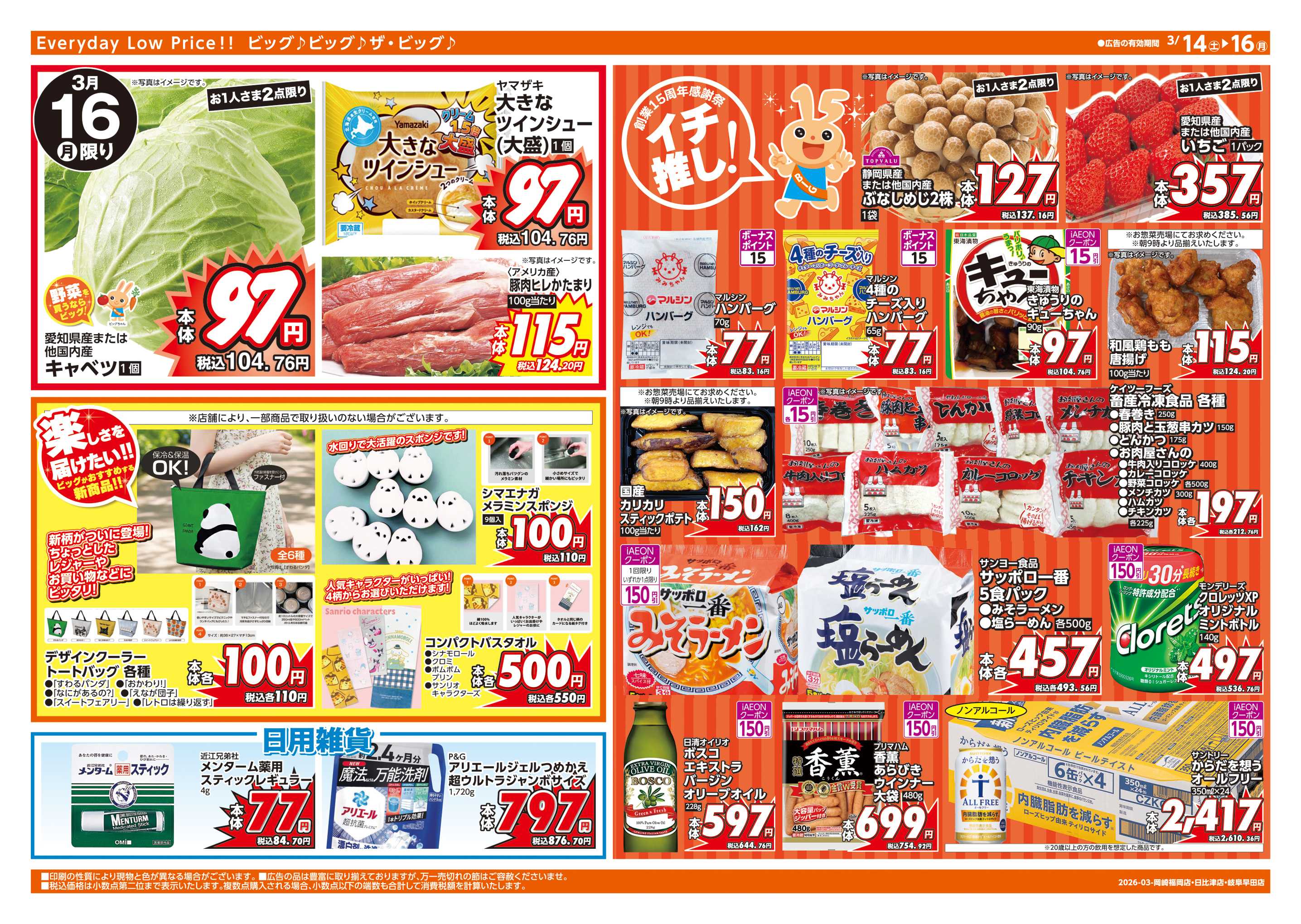 ザ・ビッグエクスプレス 創業15周年感謝祭