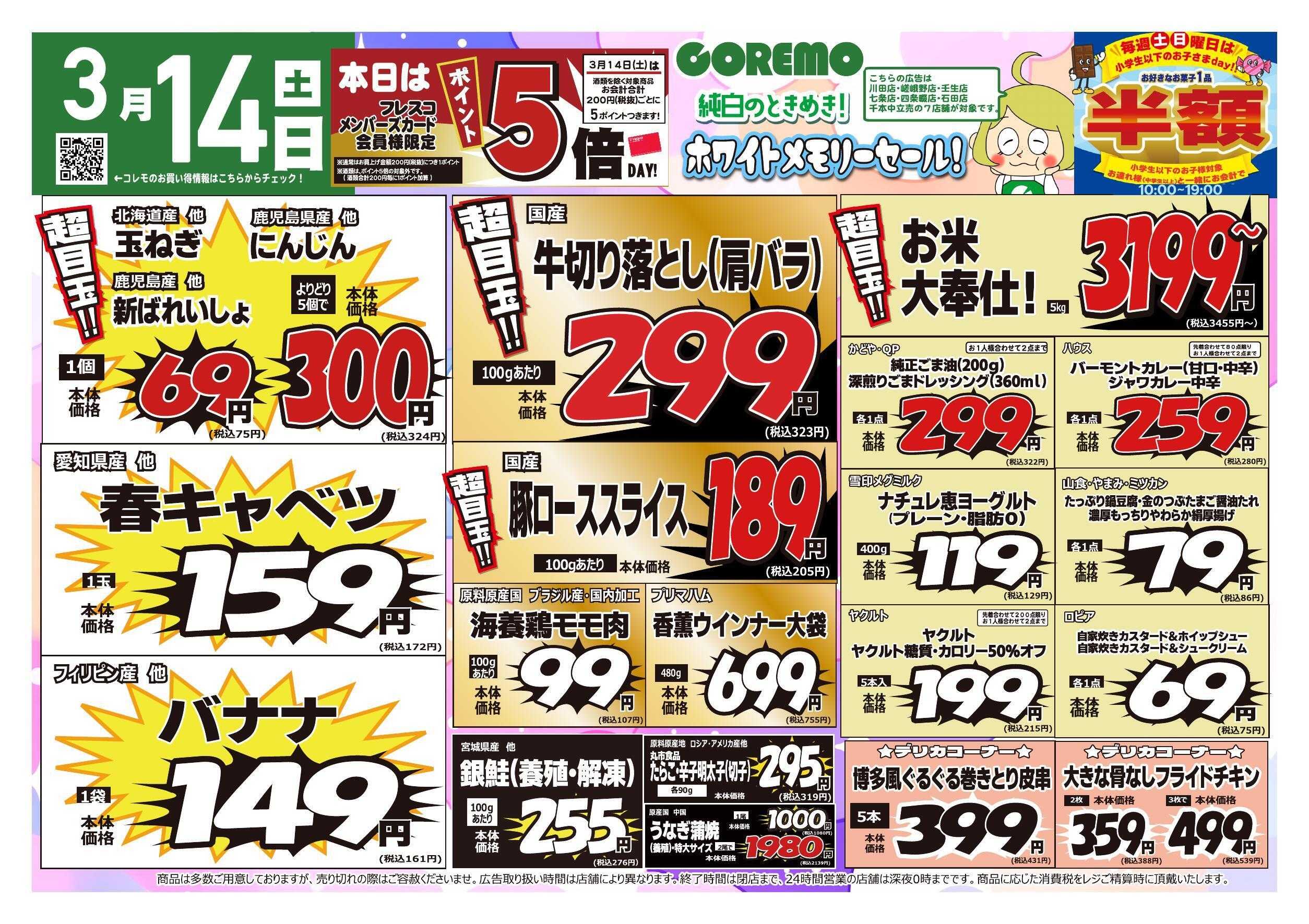 コレモ コレモ合同ホワイトメモリーセール