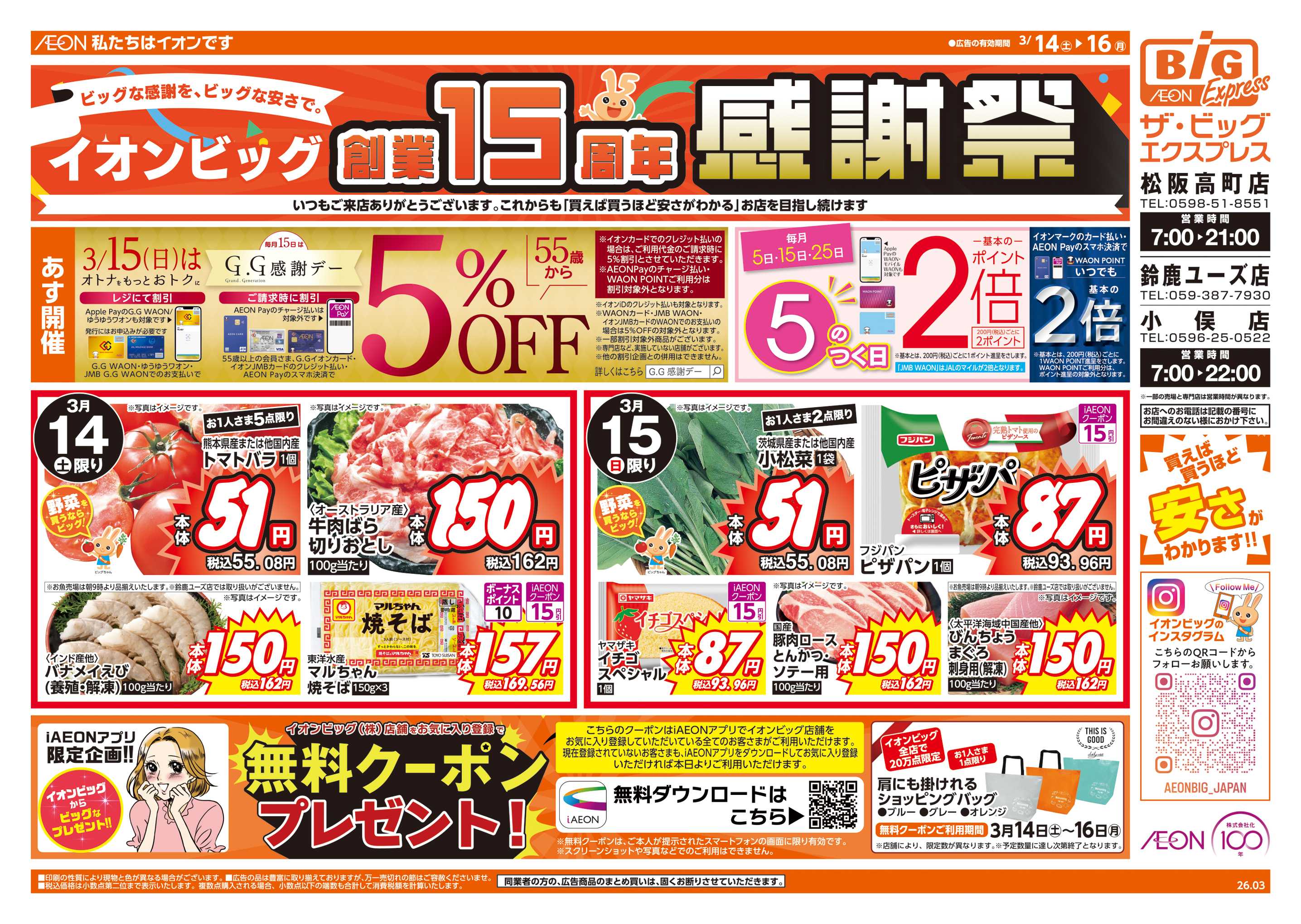 ザ・ビッグエクスプレス 創業15周年感謝祭