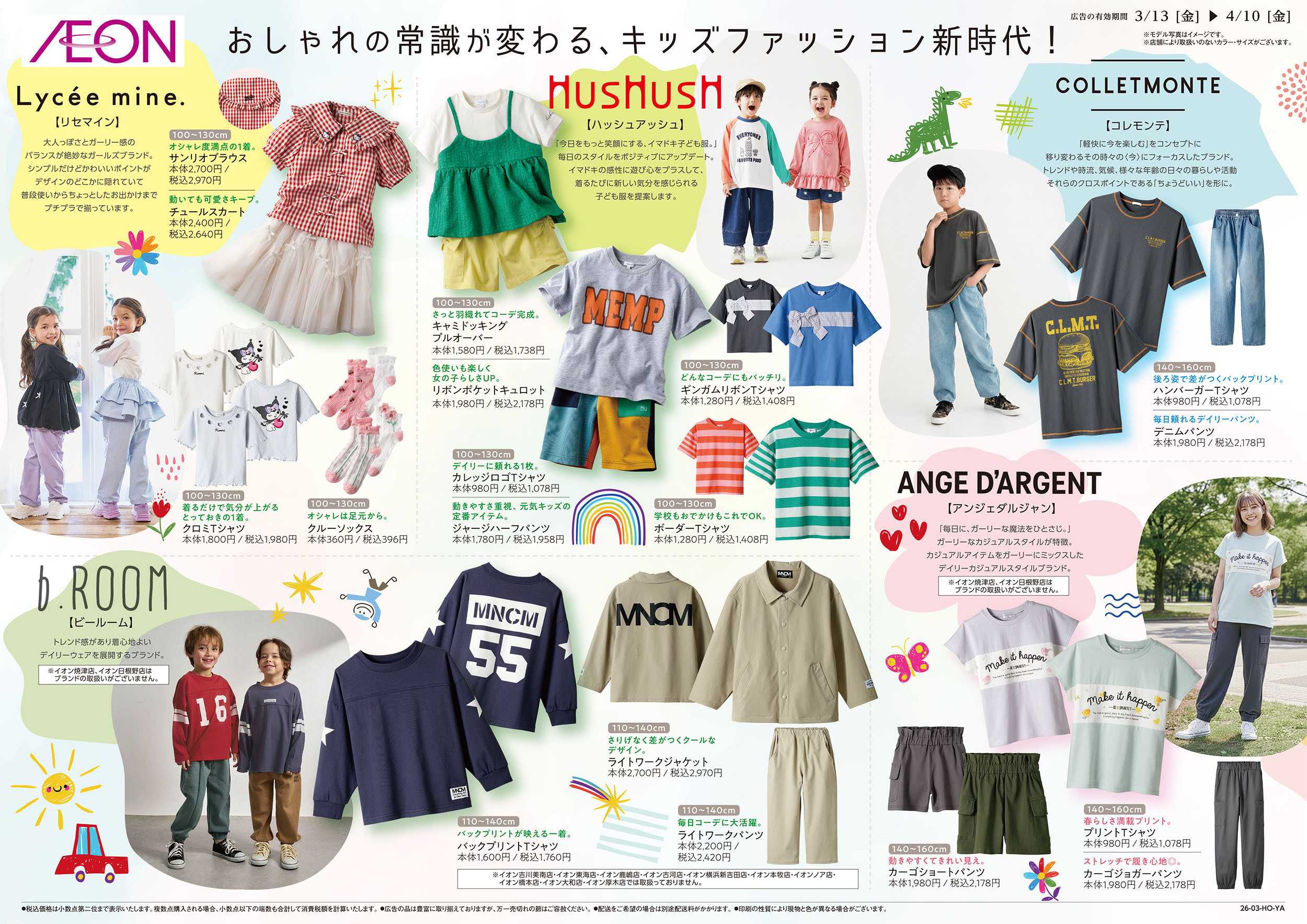 イオンスタイル 3/13号　キッズファッション新時代！：裏面