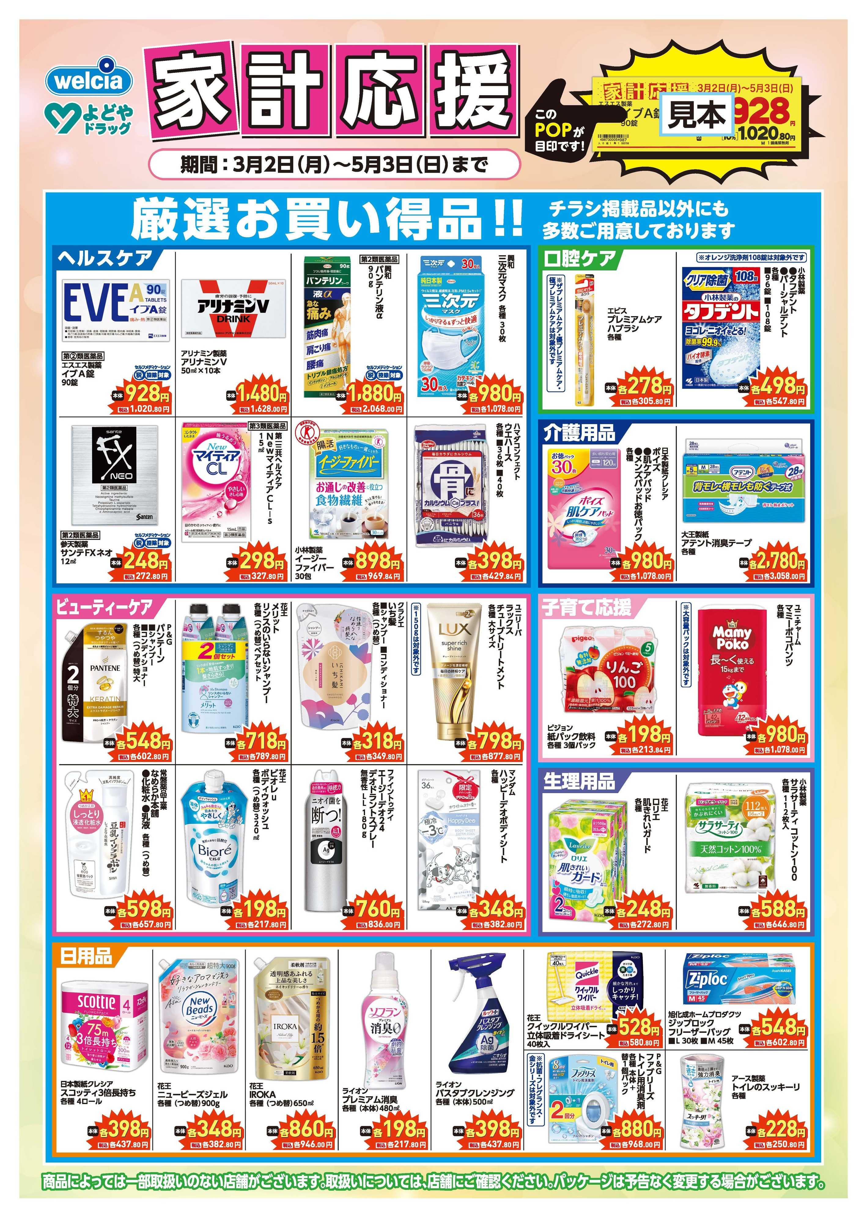 よどや 3月・4月よどや家計応援厳選品チラシ