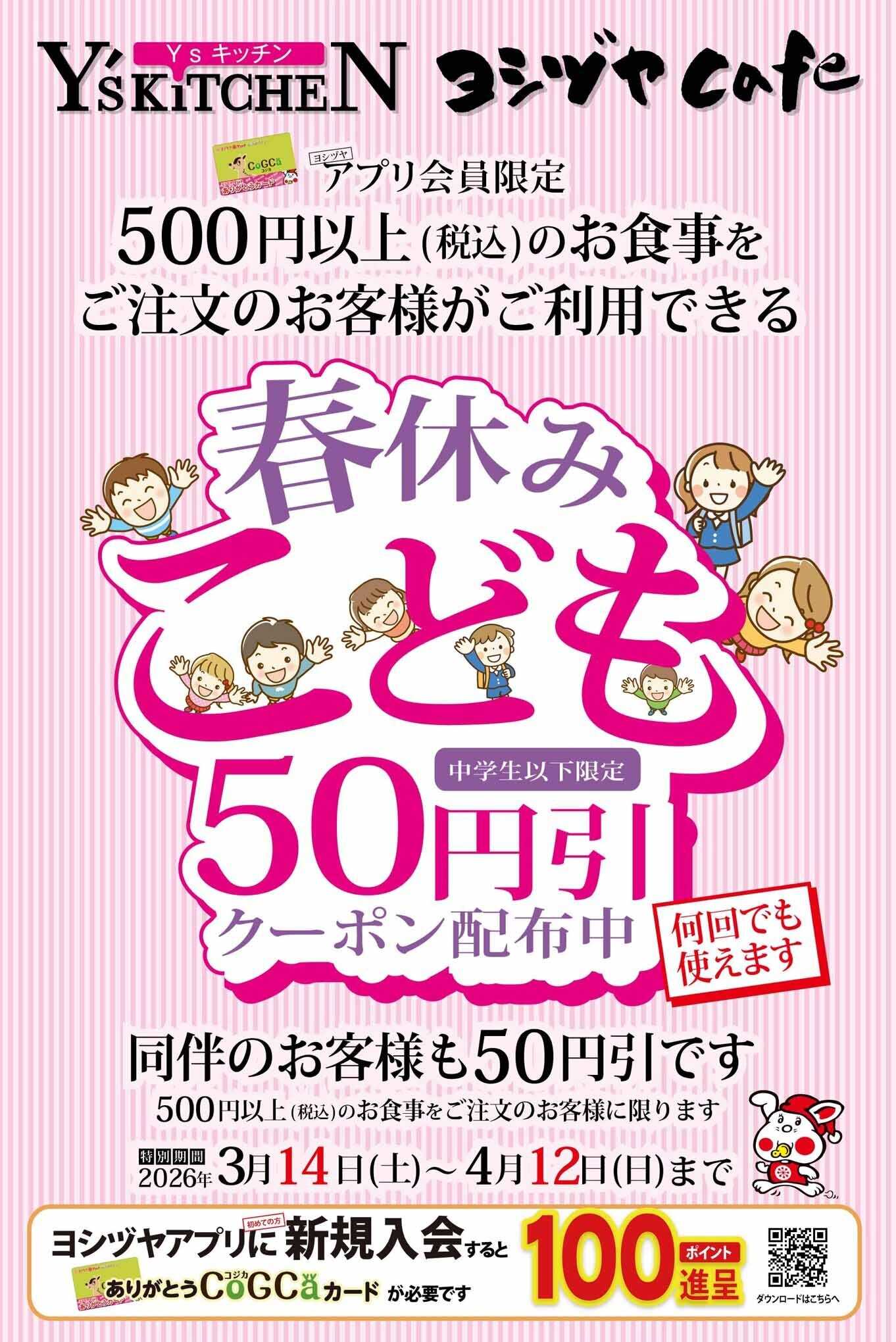 ヨシヅヤ 春休み こども50円引クーポン