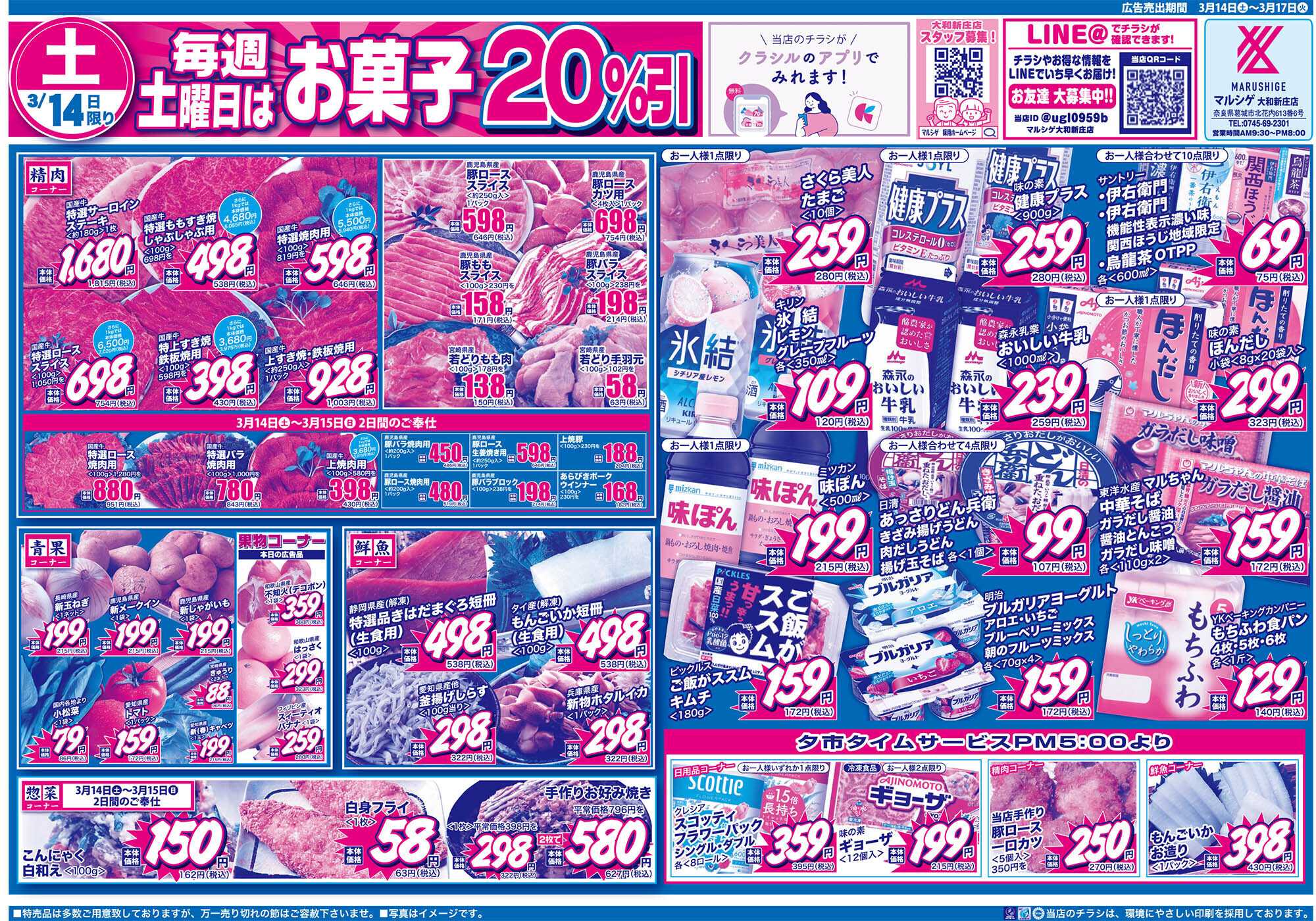 マルシゲ チラシのご案内