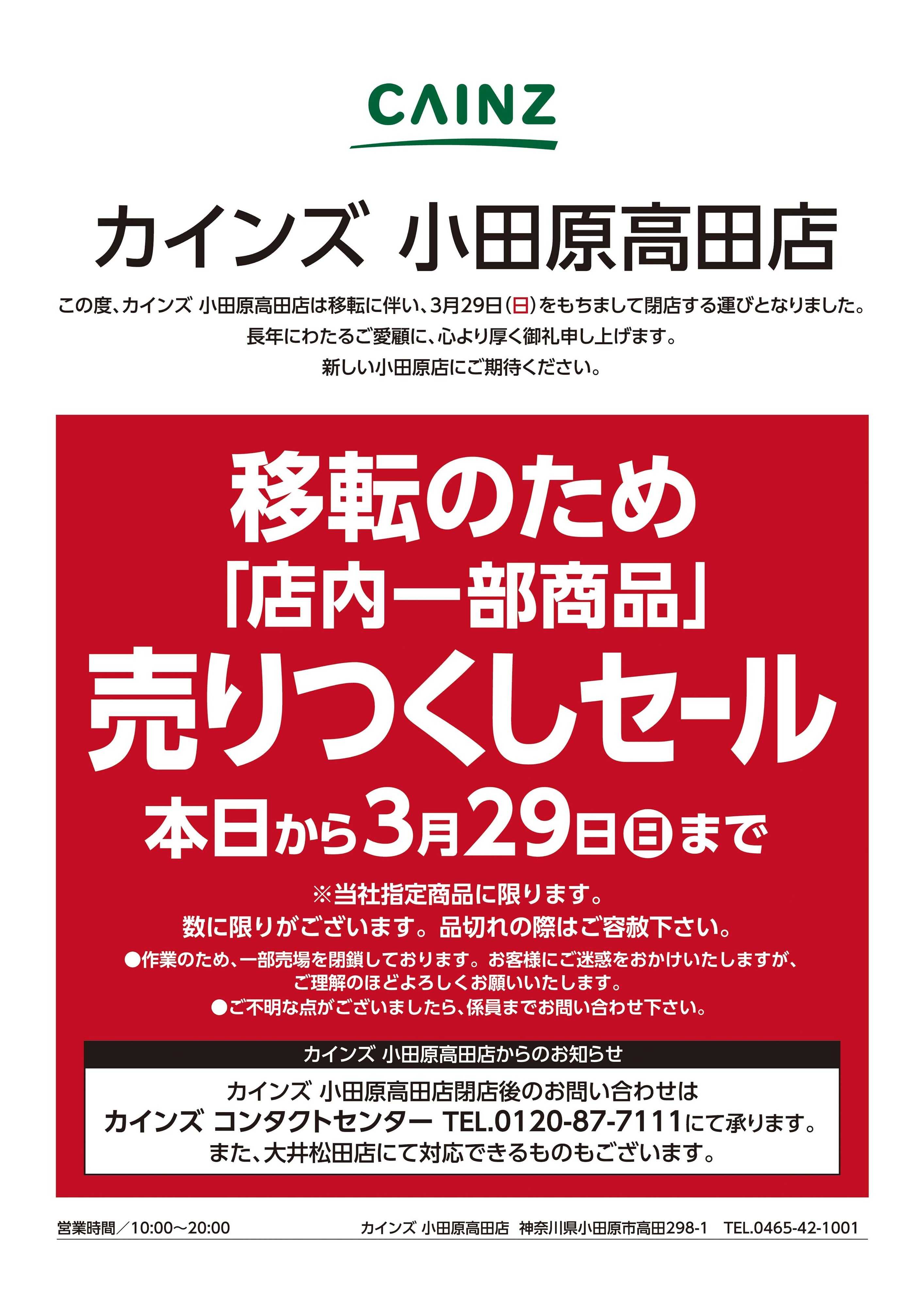 カインズ カインズ 小田原高田店 移転のため「店内一部商品」売りつくしセール 3/11号