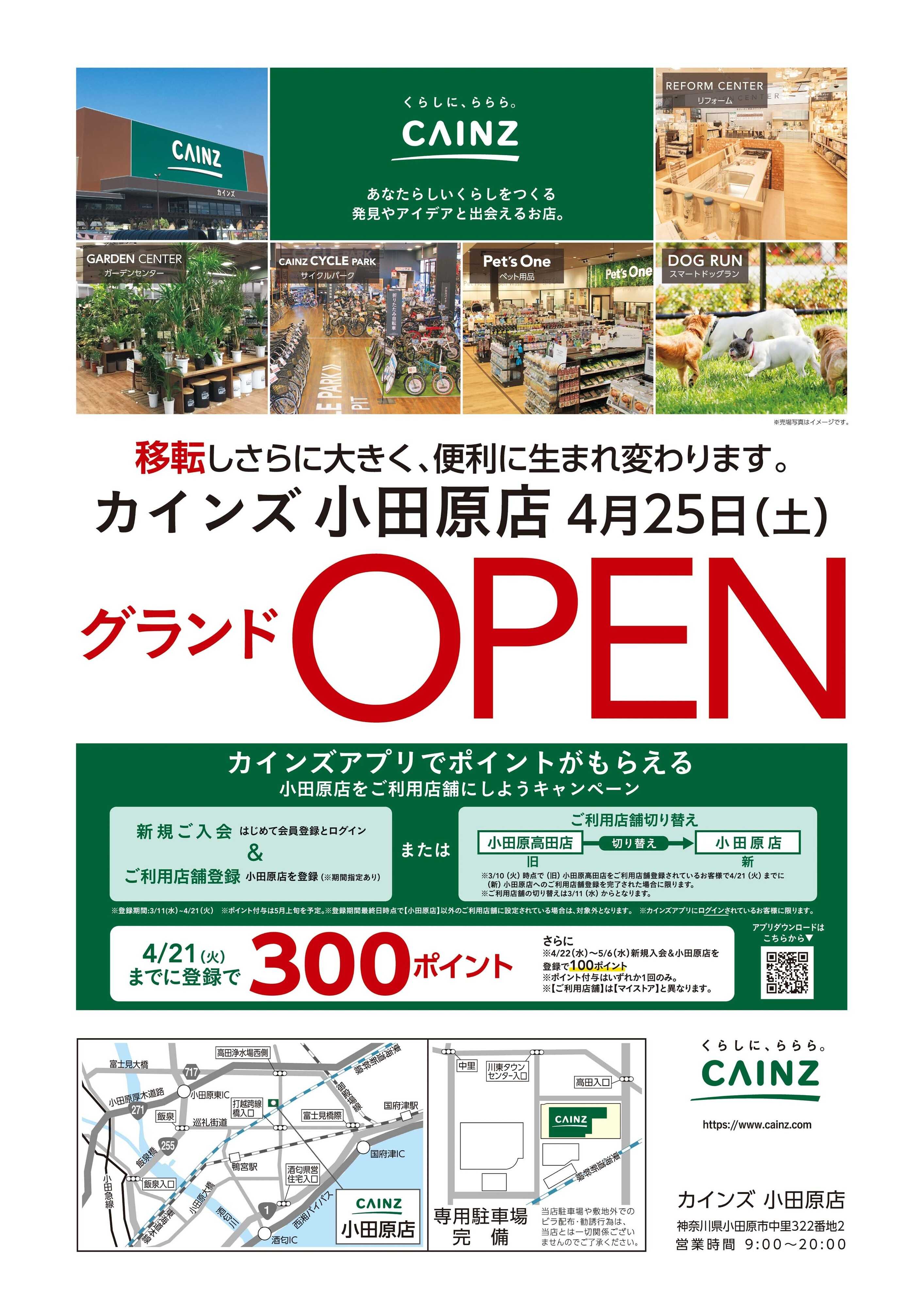 カインズ カインズ 小田原高田店 移転のため「店内一部商品」売りつくしセール 3/11号