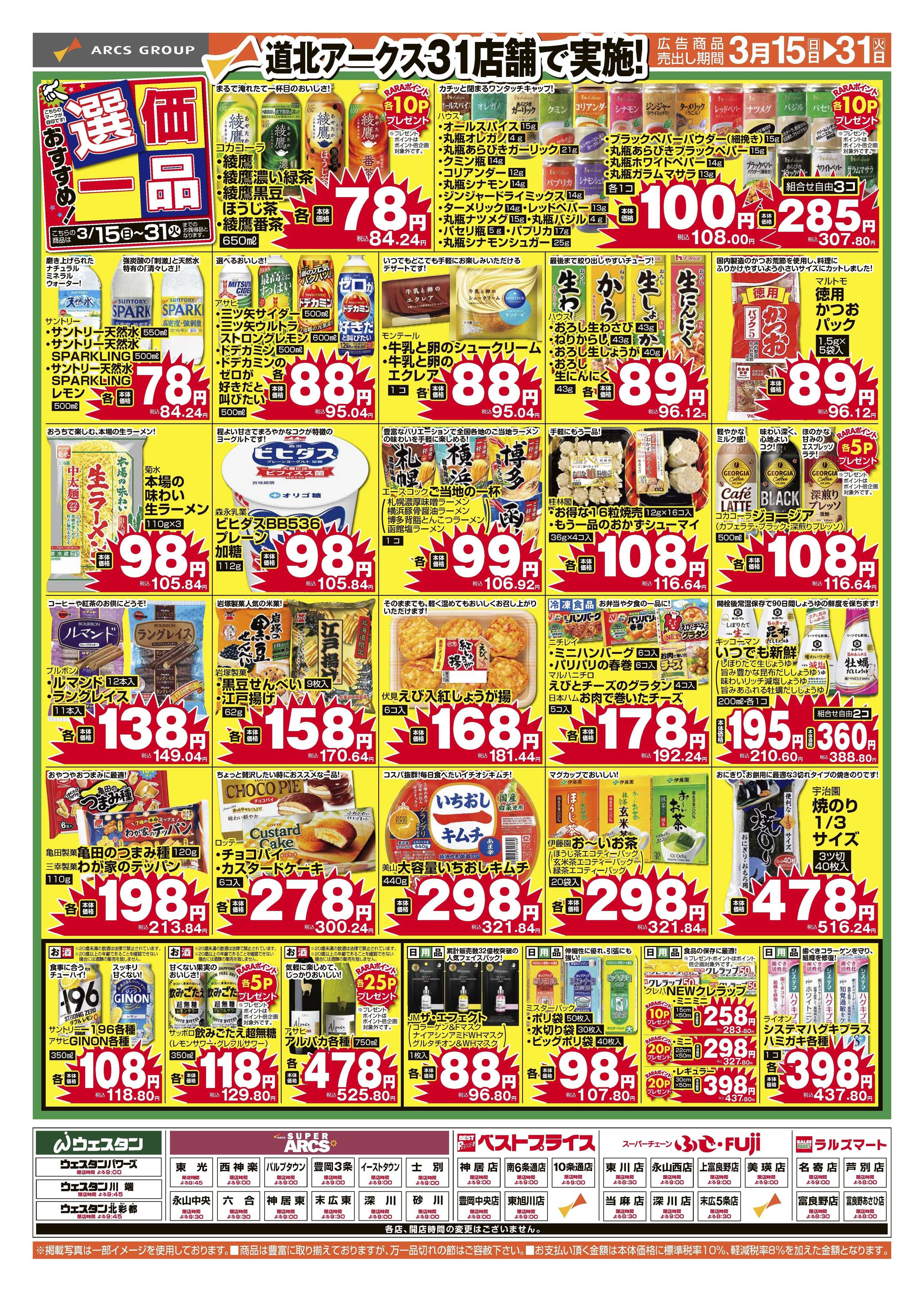 スーパーアークス 3月おすすめ選価一品