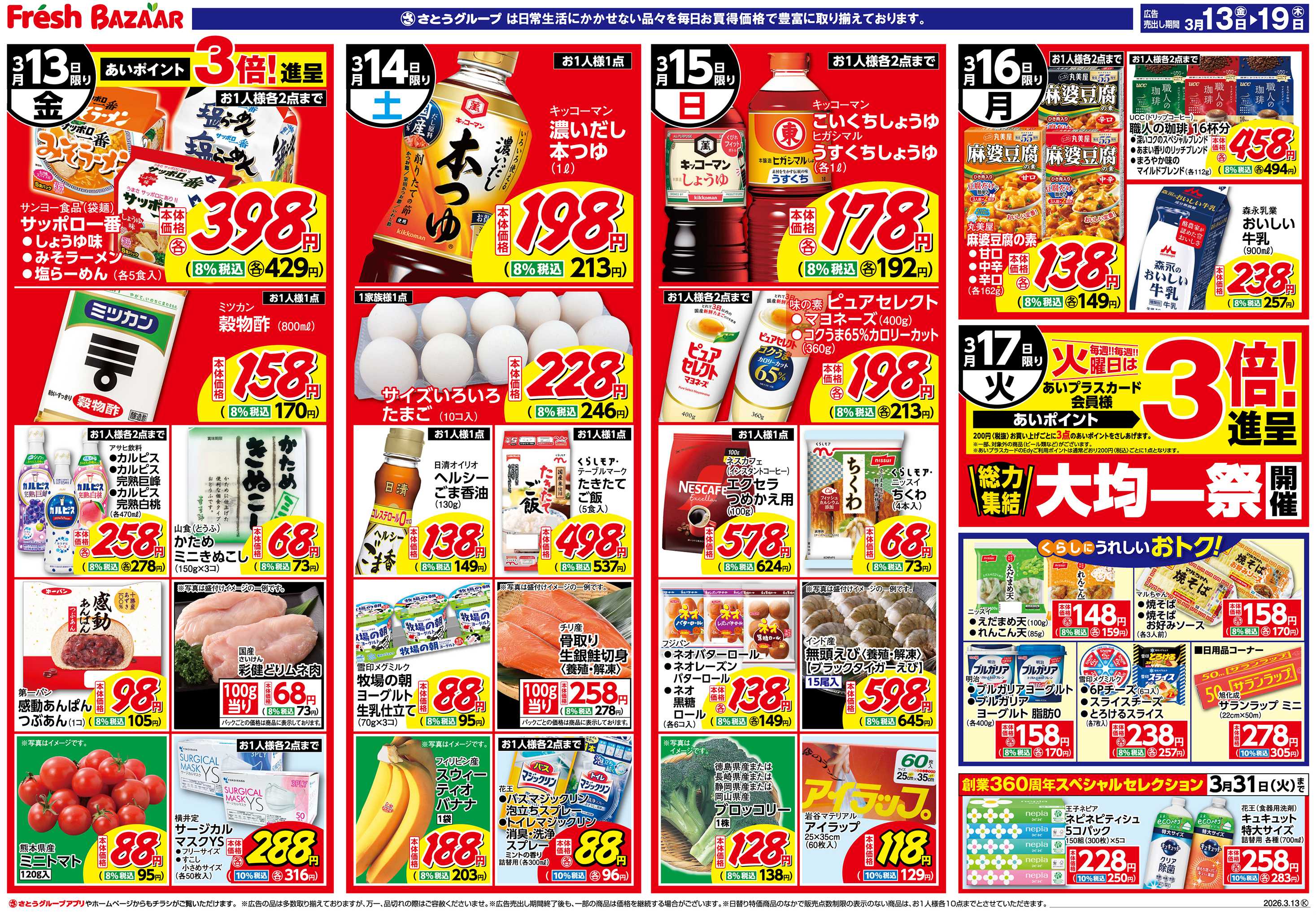 フレッシュバザール 日替り特価/くらしにうれしいおトク!