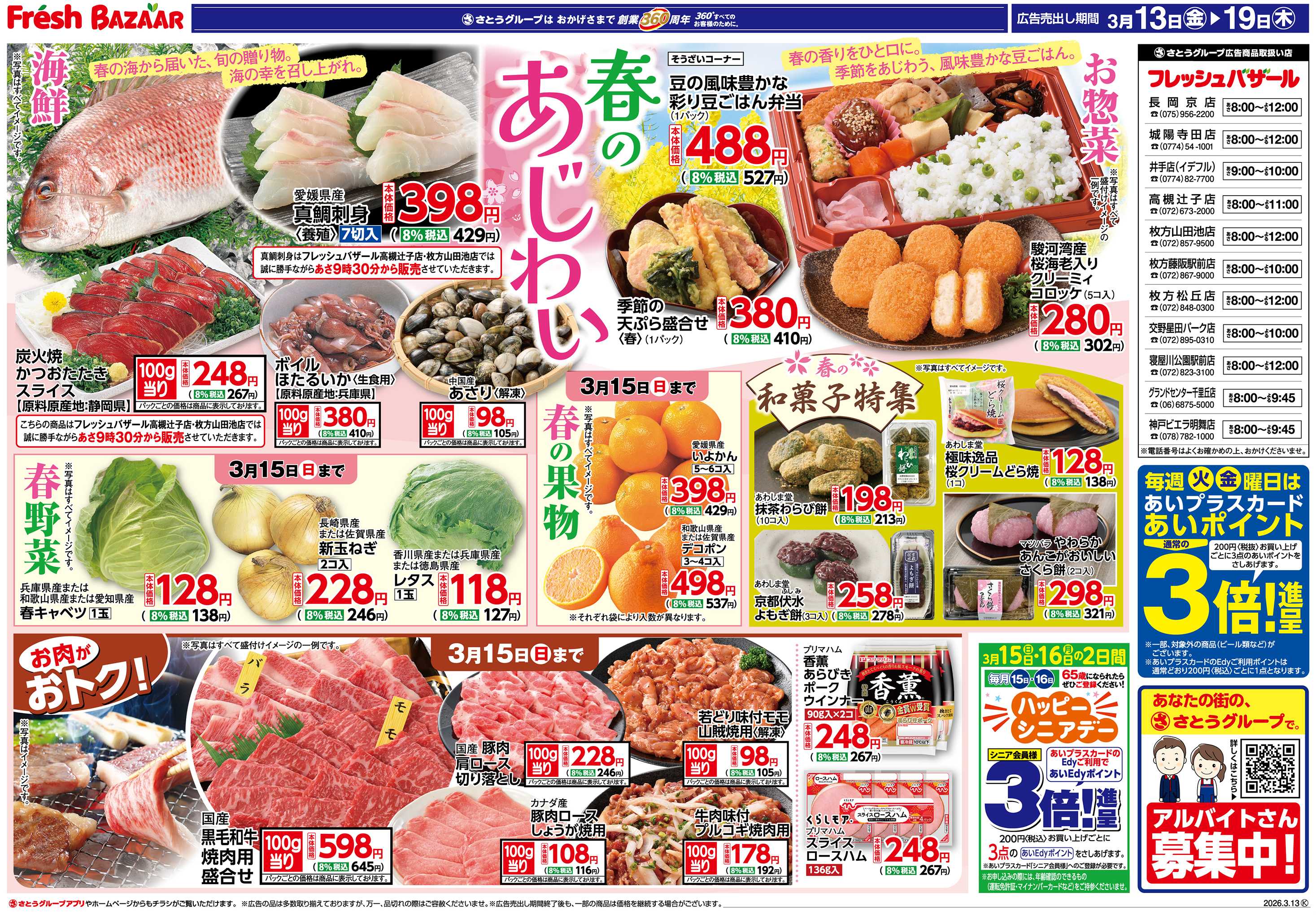 フレッシュバザール 春のあじわい