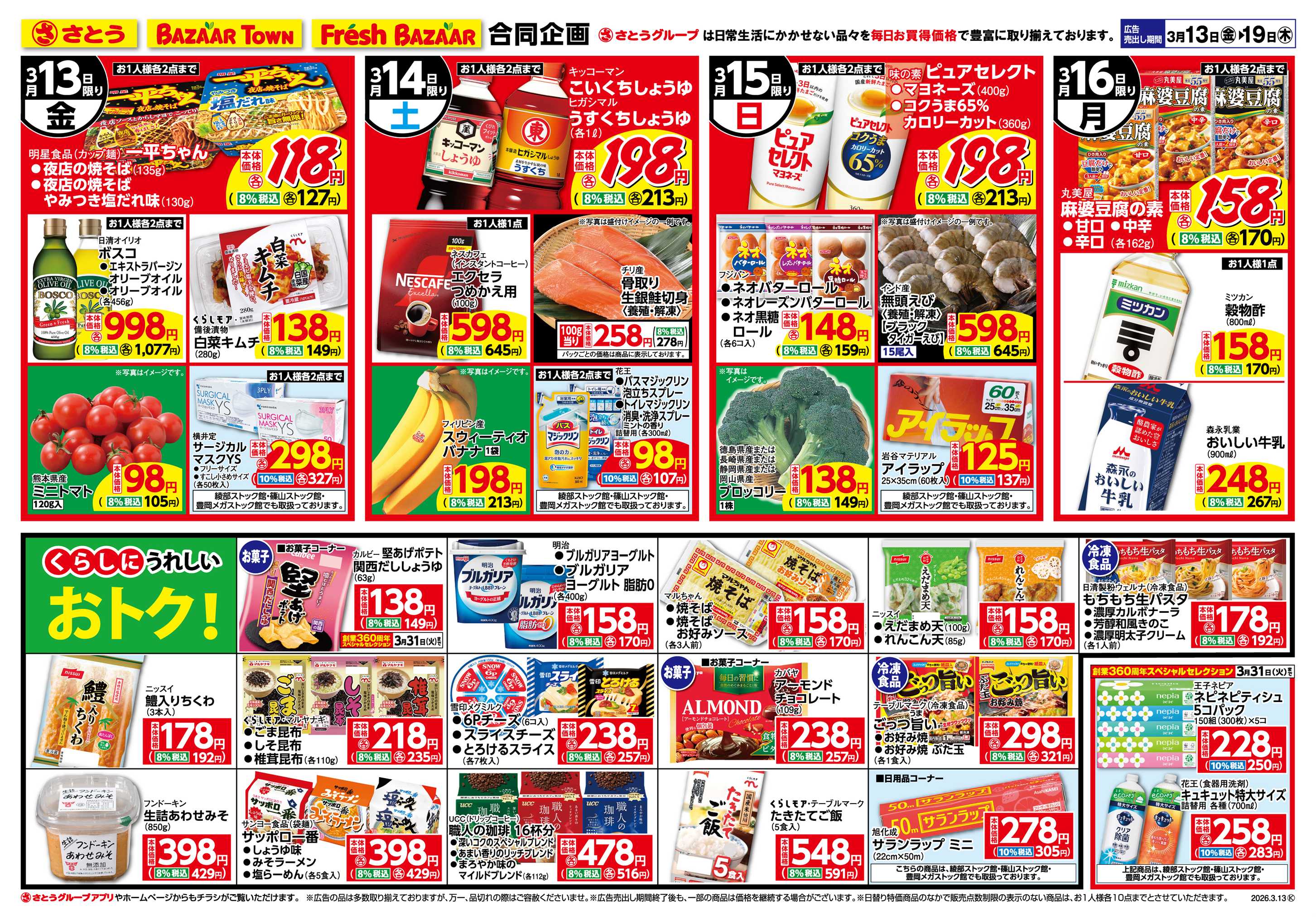 フレッシュバザール 日替り特価/くらしにうれしいおトク!