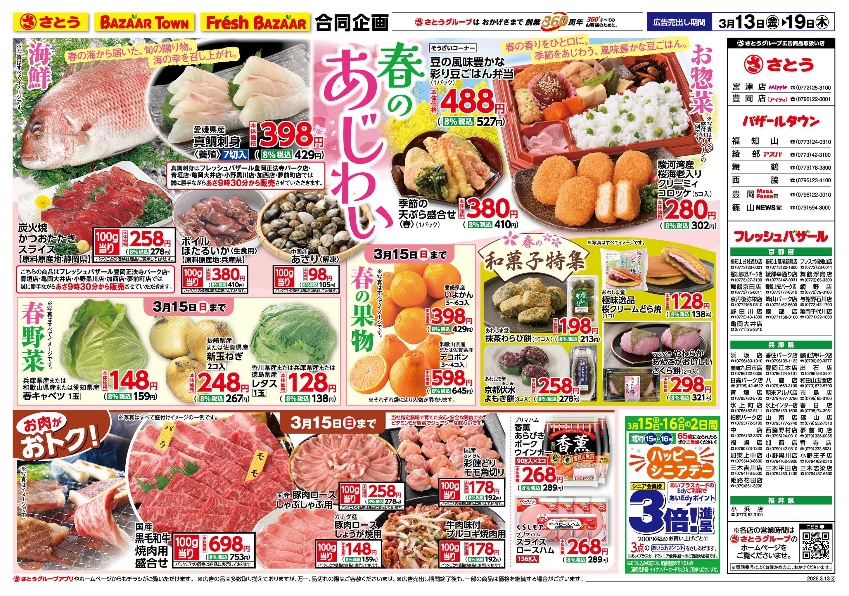 フレッシュバザール 春のあじわい